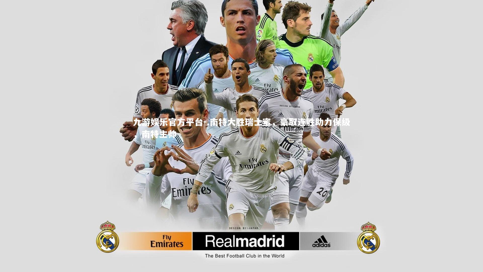 .南特大胜瑞士蜜，豪取连胜助力保级，南特主帅