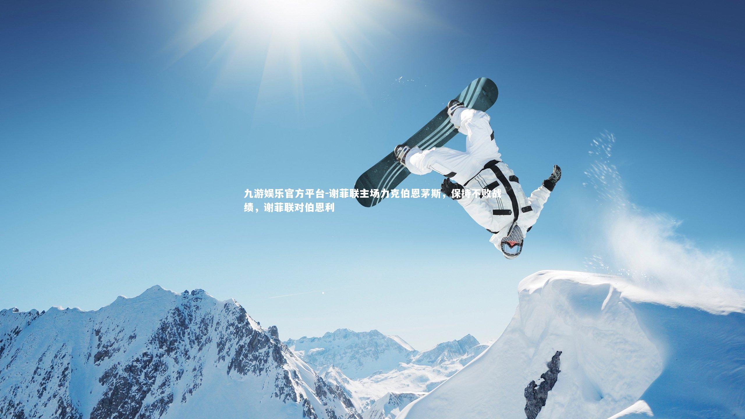 九游娱乐官方平台-谢菲联主场力克伯恩茅斯，保持不败战绩，谢菲联对伯恩利