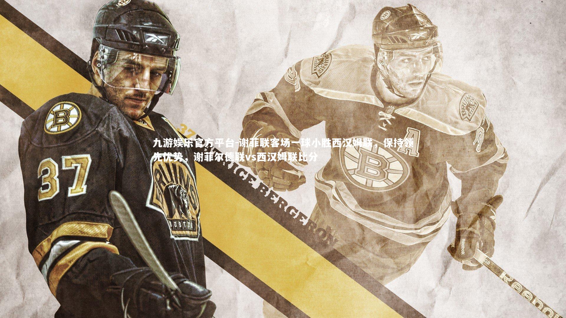 谢菲联客场一球小胜西汉姆联，保持领先优势，谢菲尔德联vs西汉姆联比分