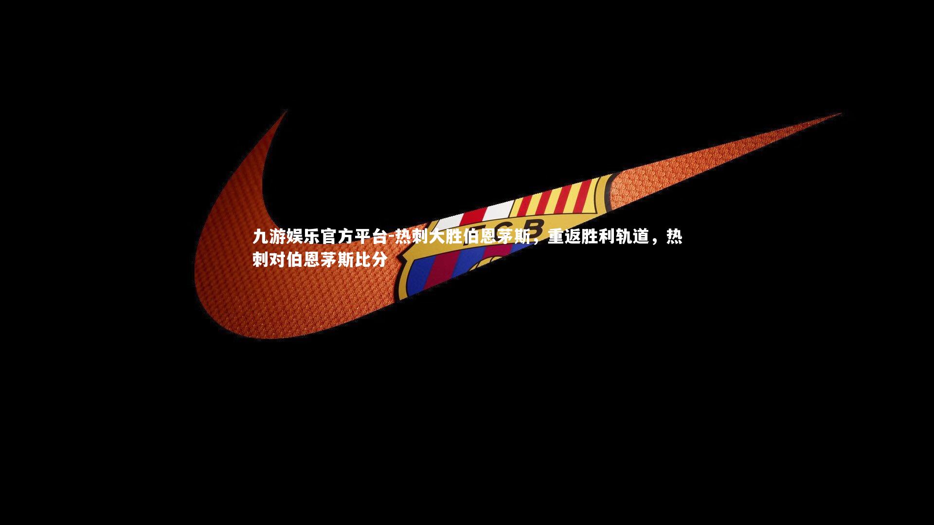 热刺大胜伯恩茅斯，重返胜利轨道，热刺对伯恩茅斯比分