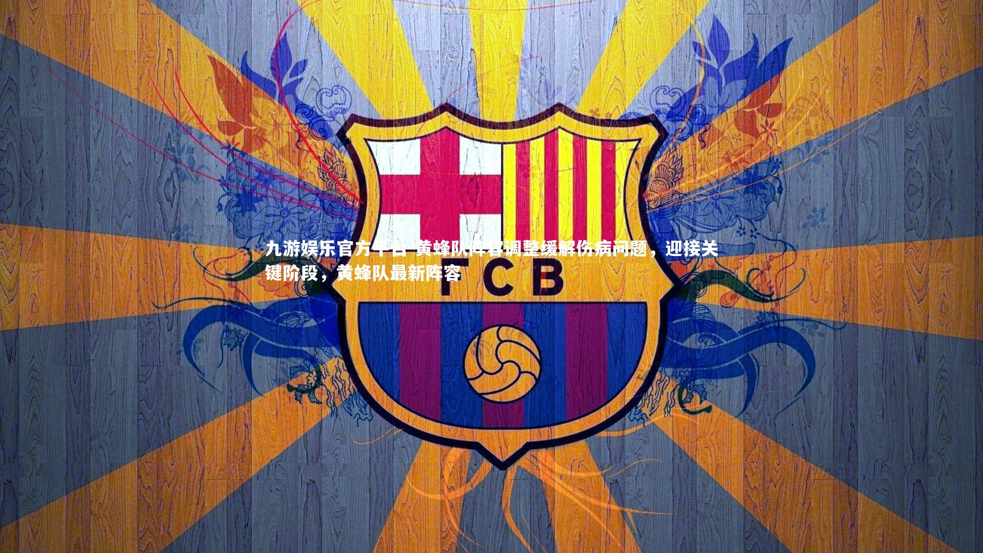 黄蜂队阵容调整缓解伤病问题，迎接关键阶段，黄蜂队最新阵容