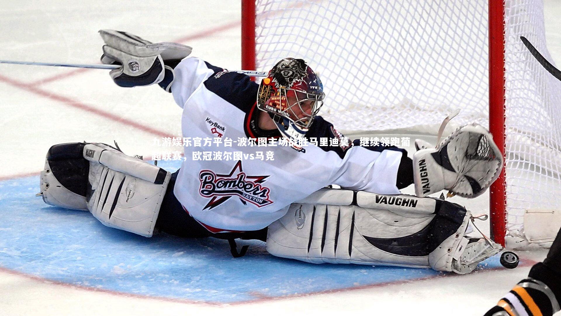 波尔图主场战胜马里迪莫，继续领跑葡超联赛，欧冠波尔图vs马竞