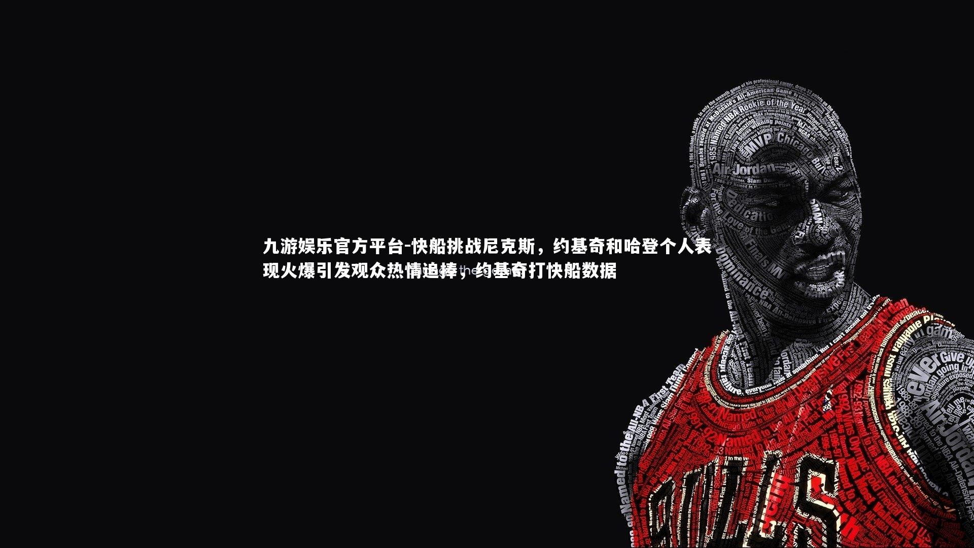 九游娱乐官方平台-快船挑战尼克斯，约基奇和哈登个人表现火爆引发观众热情追捧，约基奇打快船数据