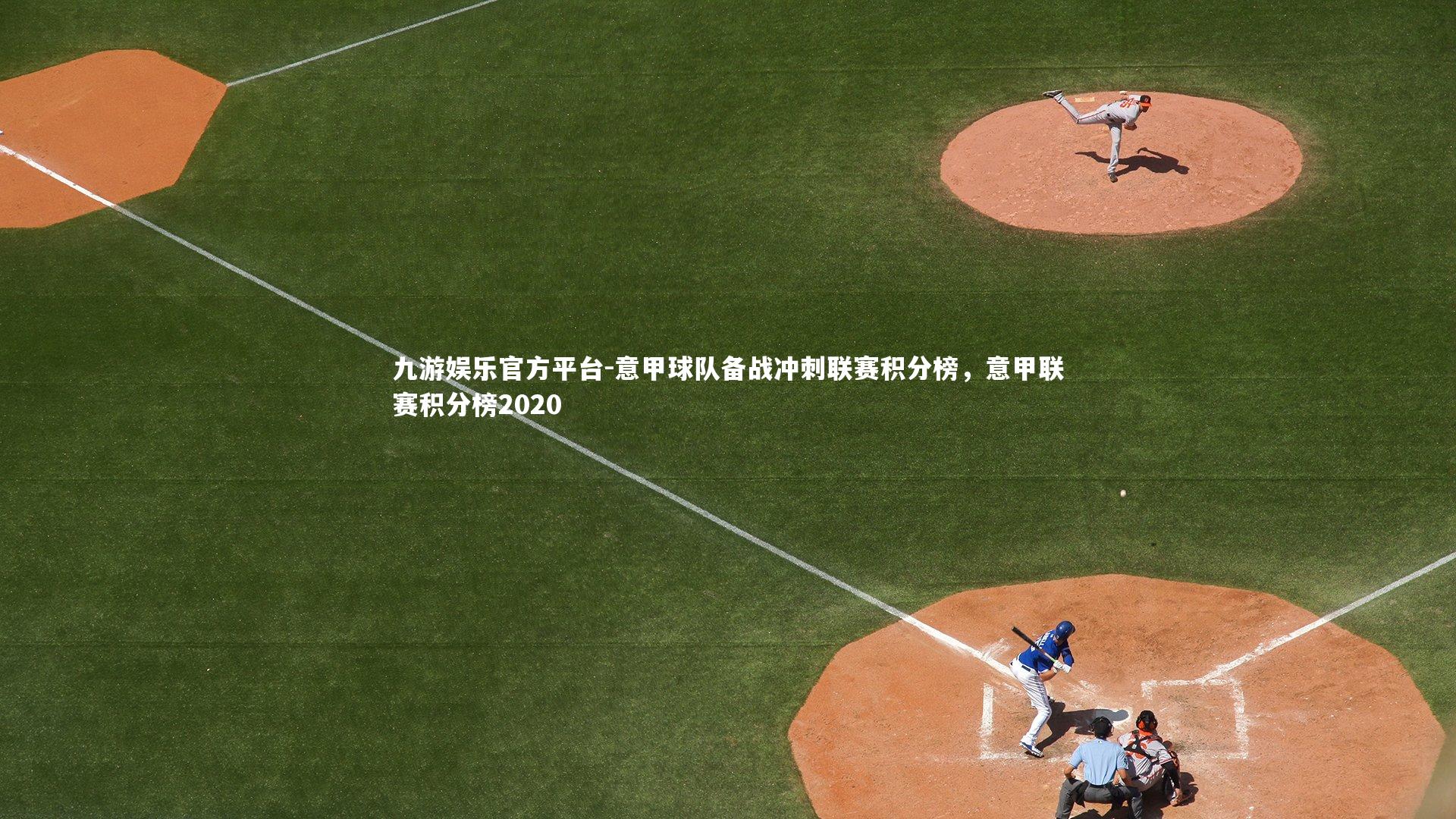 意甲球队备战冲刺联赛积分榜，意甲联赛积分榜2020