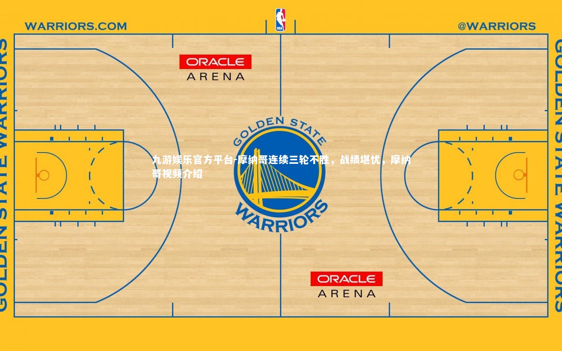 摩纳哥连续三轮不胜，战绩堪忧，摩纳哥视频介绍