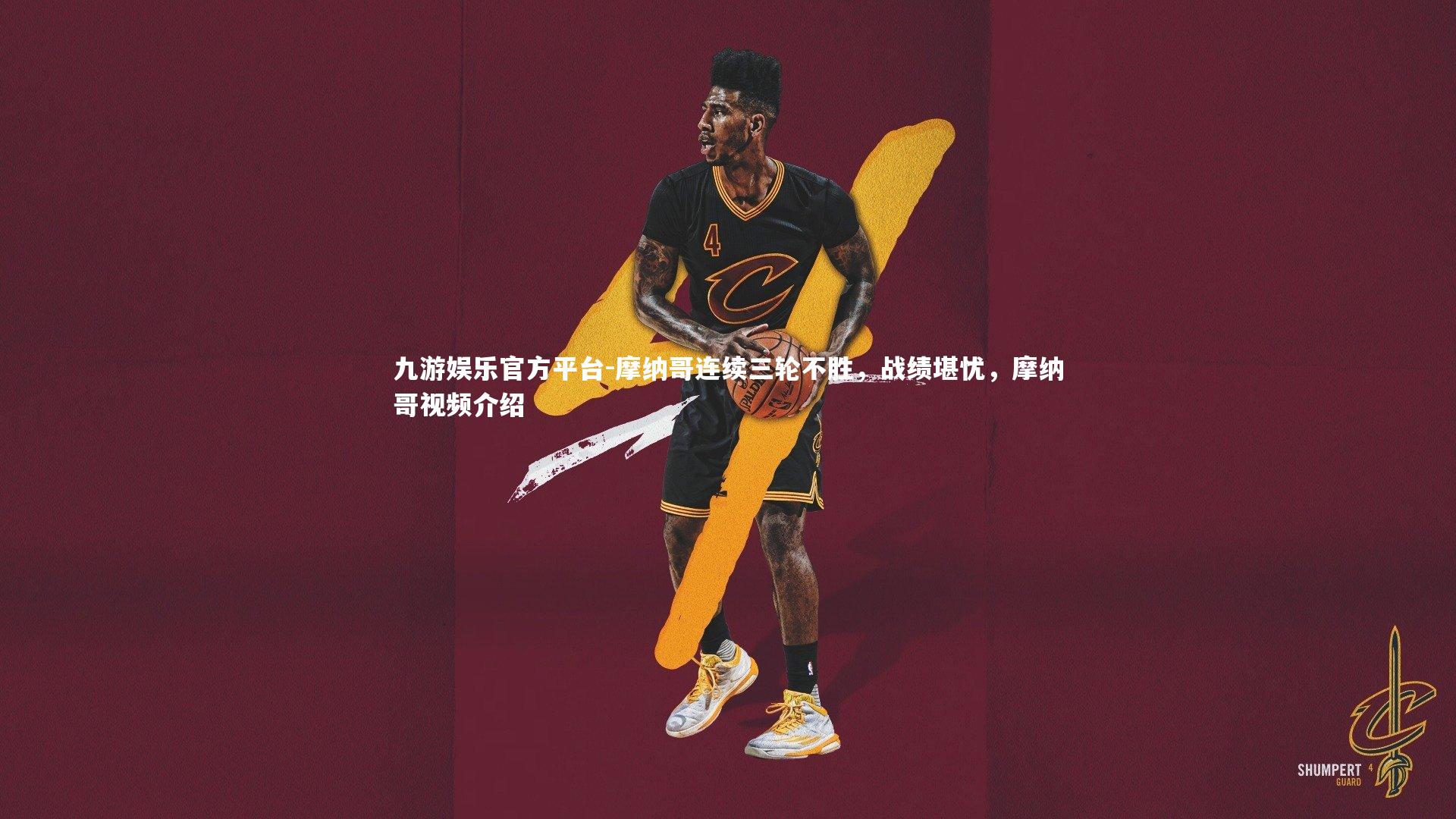 摩纳哥连续三轮不胜，战绩堪忧，摩纳哥视频介绍