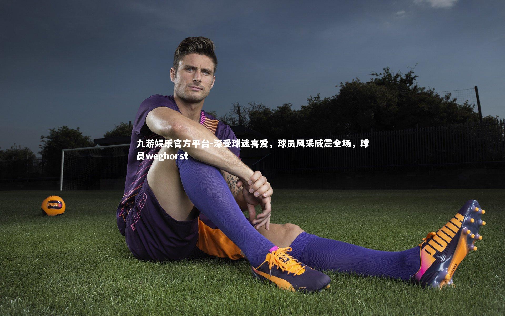 深受球迷喜爱，球员风采威震全场，球员weghorst