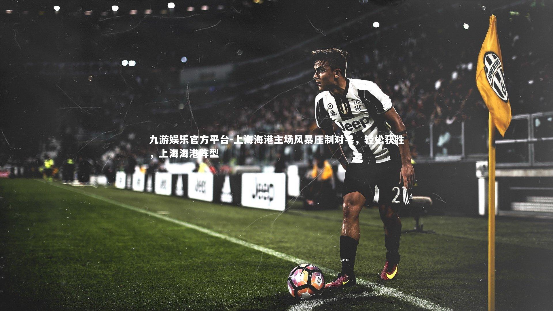 上海海港主场风暴压制对手，轻松获胜，上海海港阵型