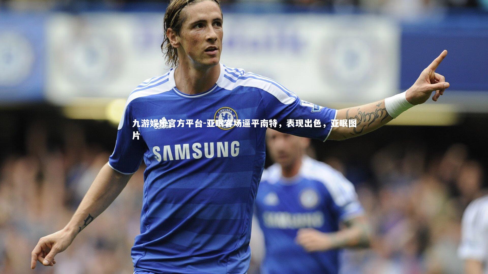 亚眠客场逼平南特，表现出色，亚眠图片