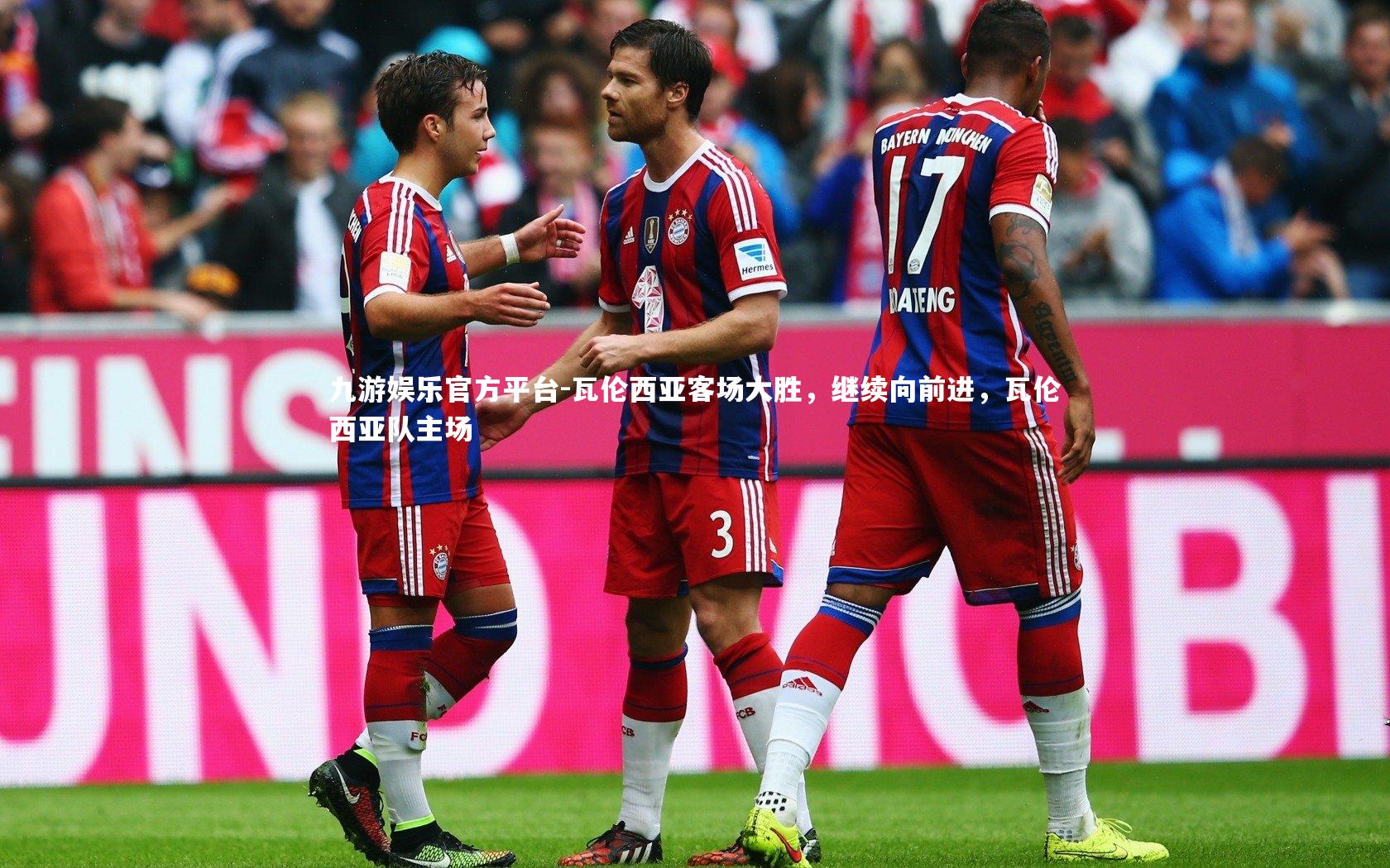 瓦伦西亚客场大胜，继续向前进，瓦伦西亚队主场