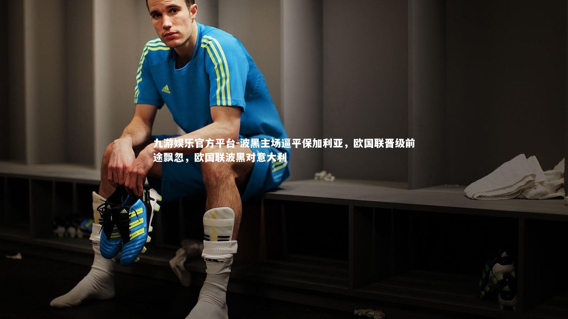 波黑主场逼平保加利亚，欧国联晋级前途飘忽，欧国联波黑对意大利