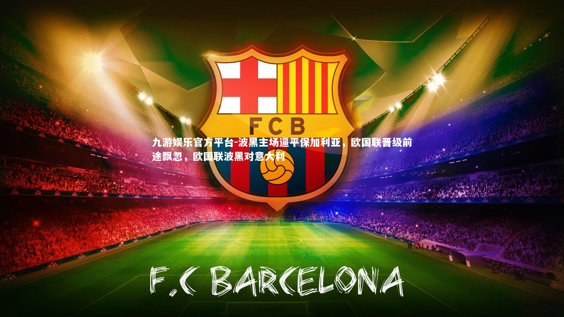 波黑主场逼平保加利亚，欧国联晋级前途飘忽，欧国联波黑对意大利