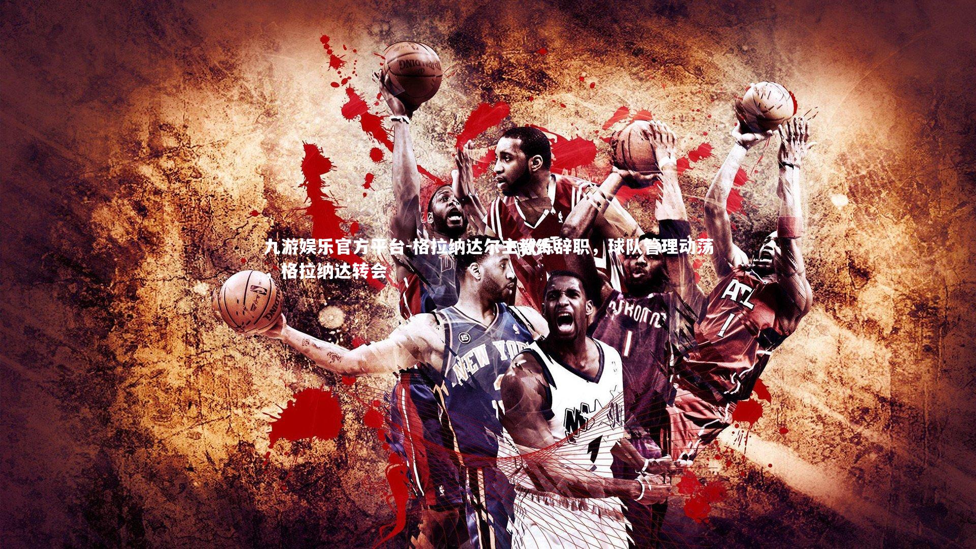 格拉纳达尔主教练辞职,球队管理动荡,格拉纳达转会