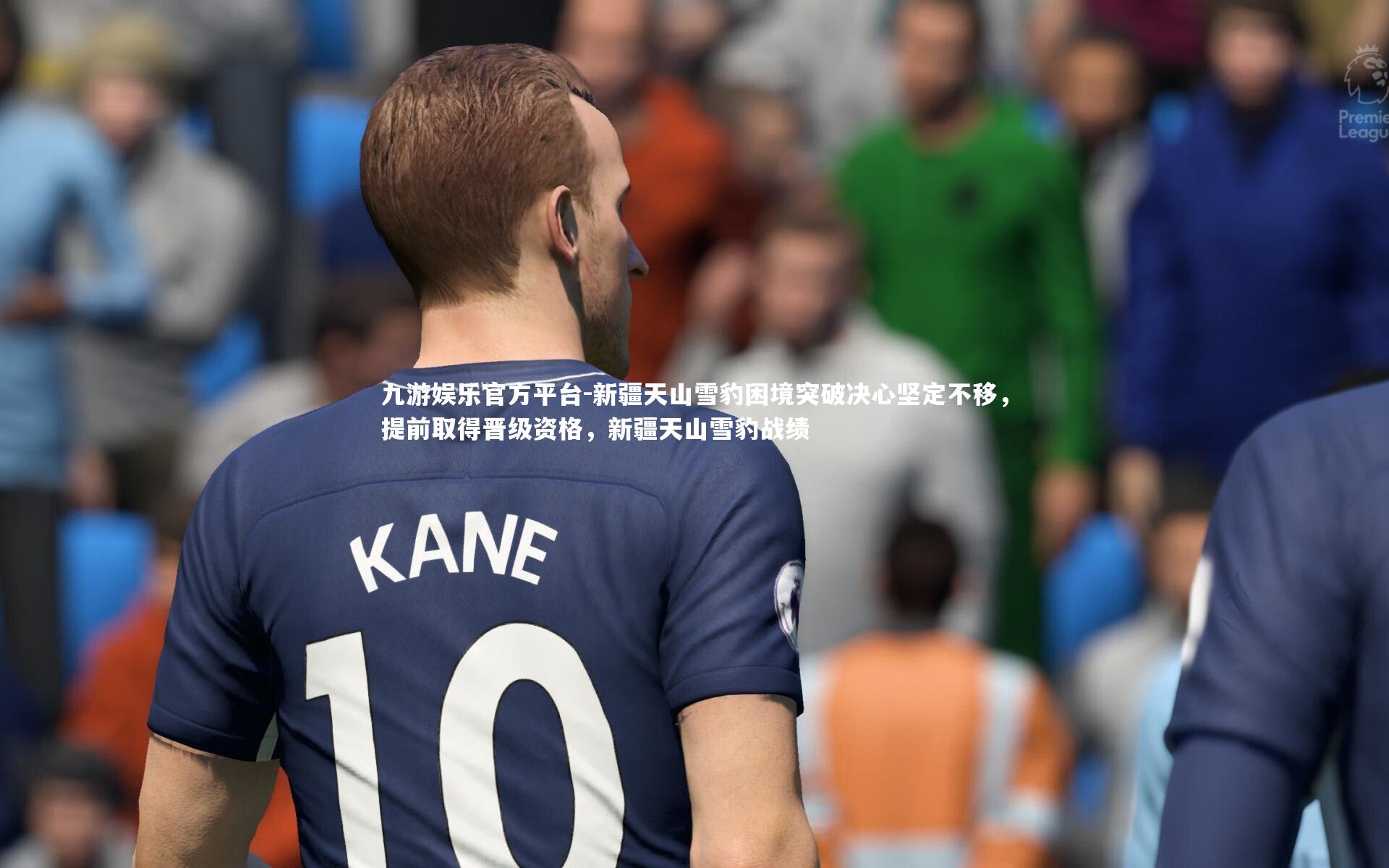 新疆天山雪豹困境突破决心坚定不移，提前取得晋级资格，新疆天山雪豹战绩