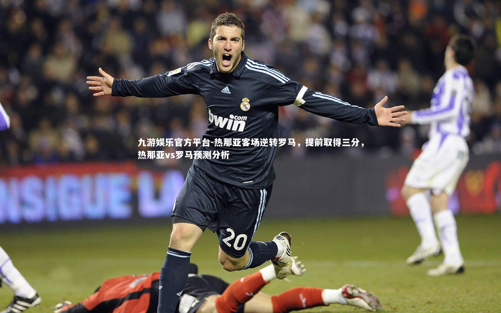 热那亚客场逆转罗马，提前取得三分，热那亚vs罗马预测分析