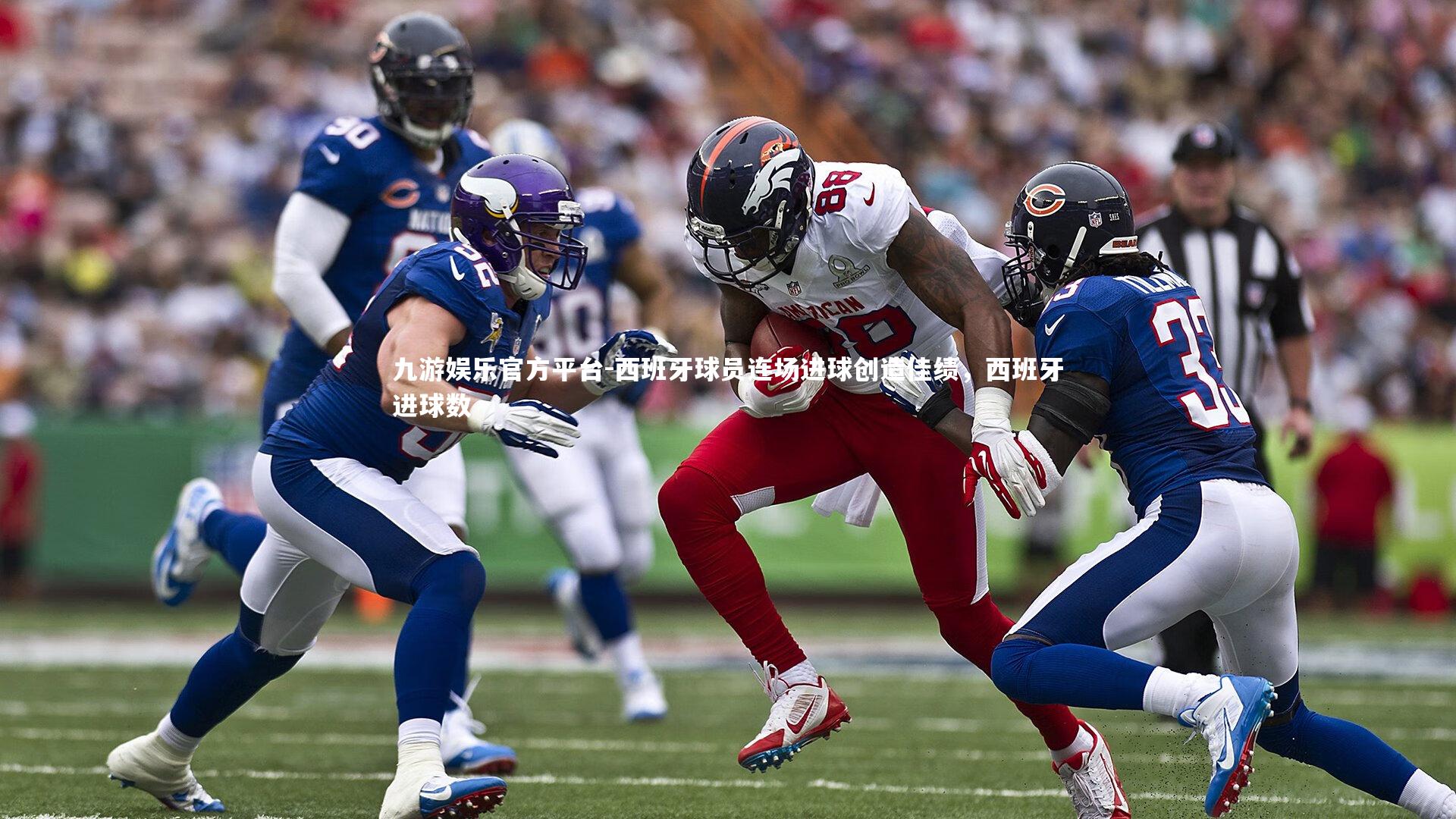 西班牙球员连场进球创造佳绩，西班牙进球数