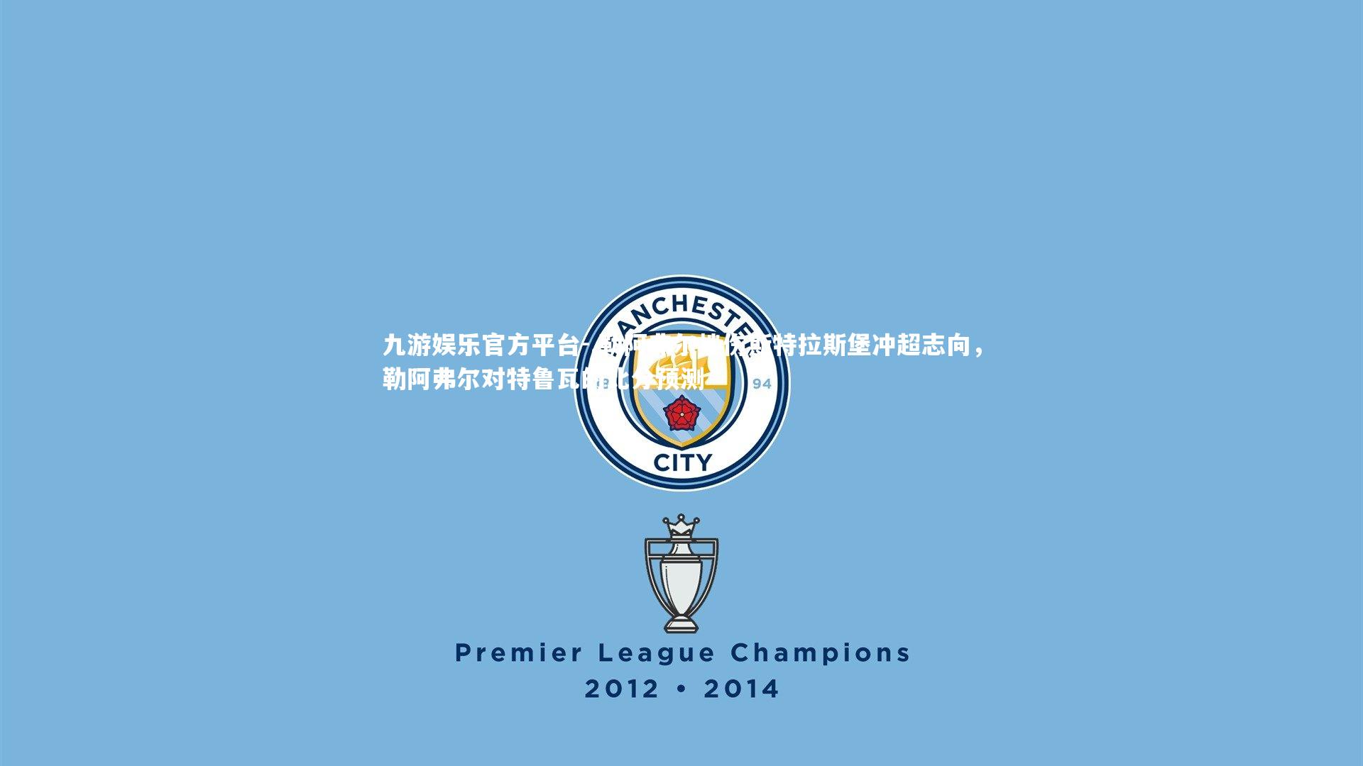 .勒阿弗尔挫伤斯特拉斯堡冲超志向，勒阿弗尔对特鲁瓦的比分预测