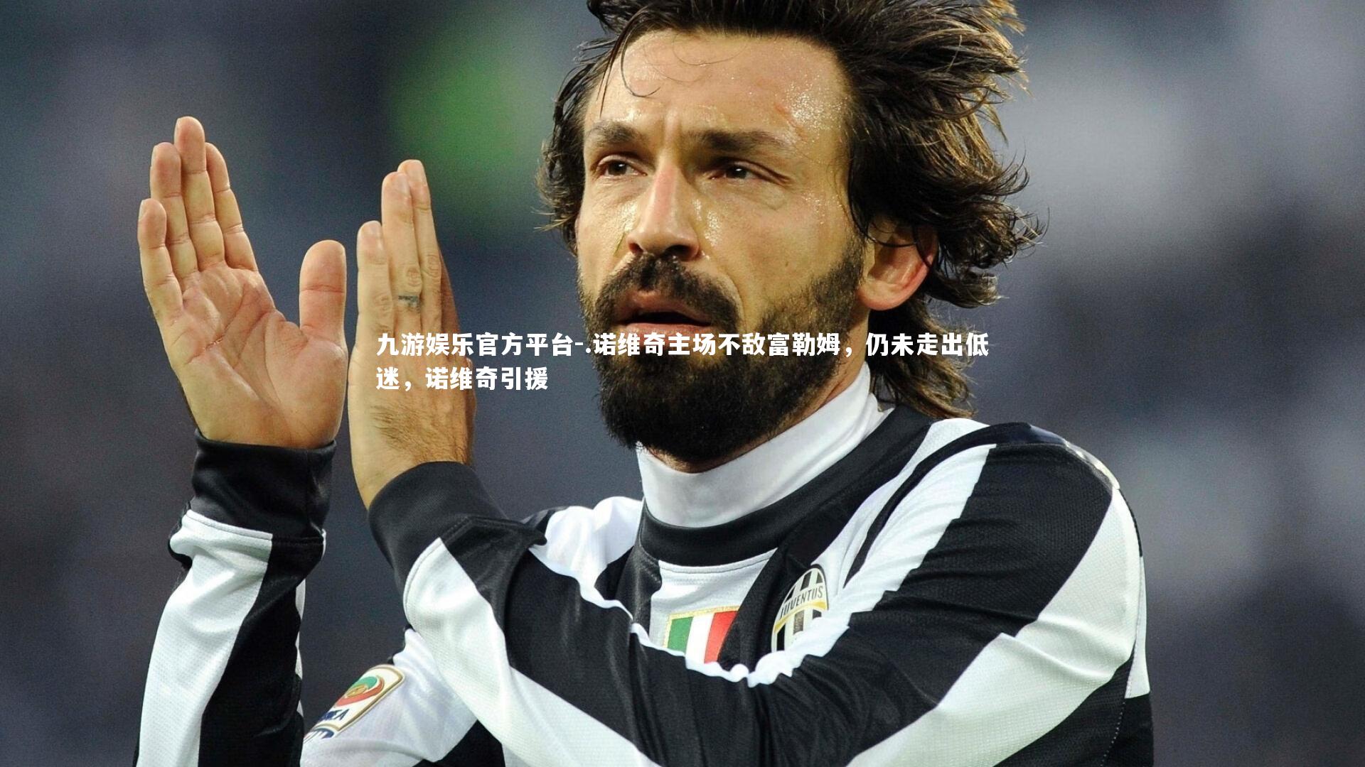 .诺维奇主场不敌富勒姆，仍未走出低迷，诺维奇引援