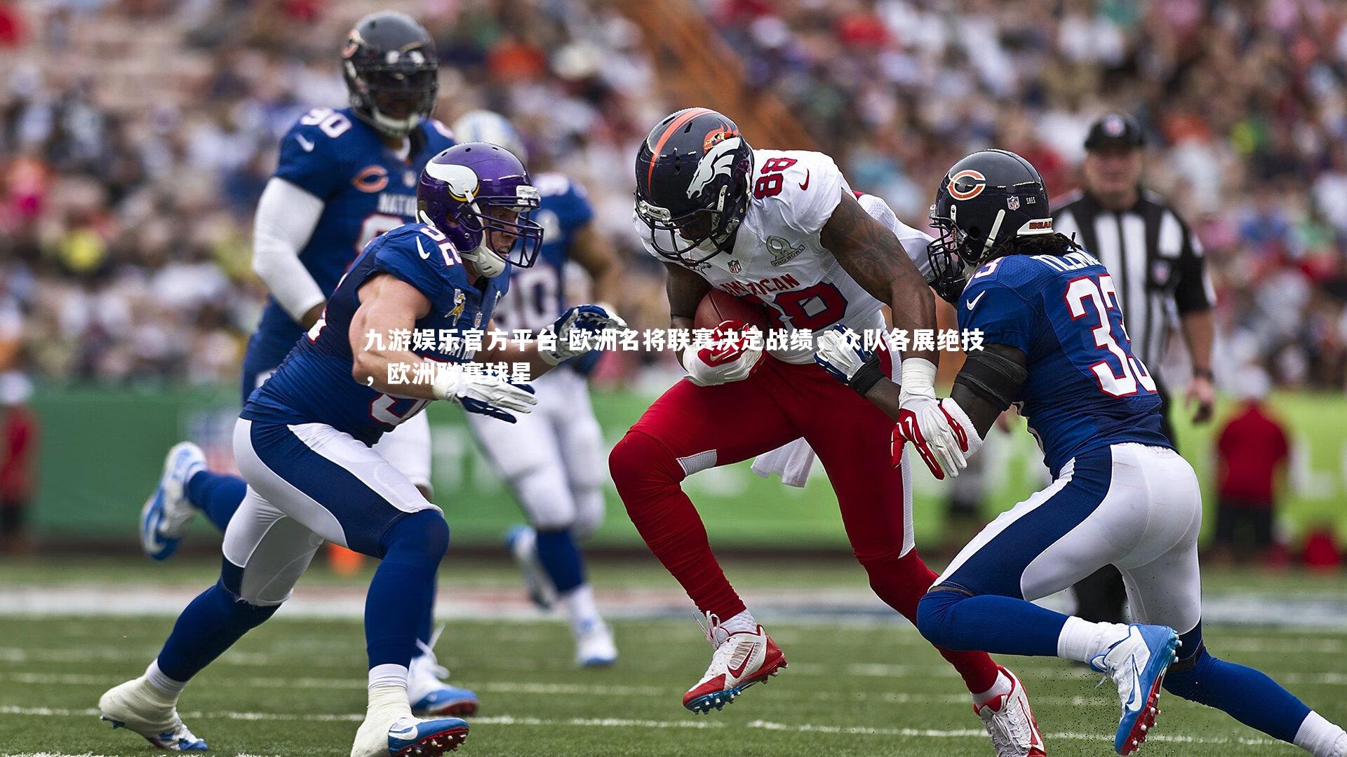九游娱乐官方平台-欧洲名将联赛决定战绩，众队各展绝技，欧洲联赛球星
