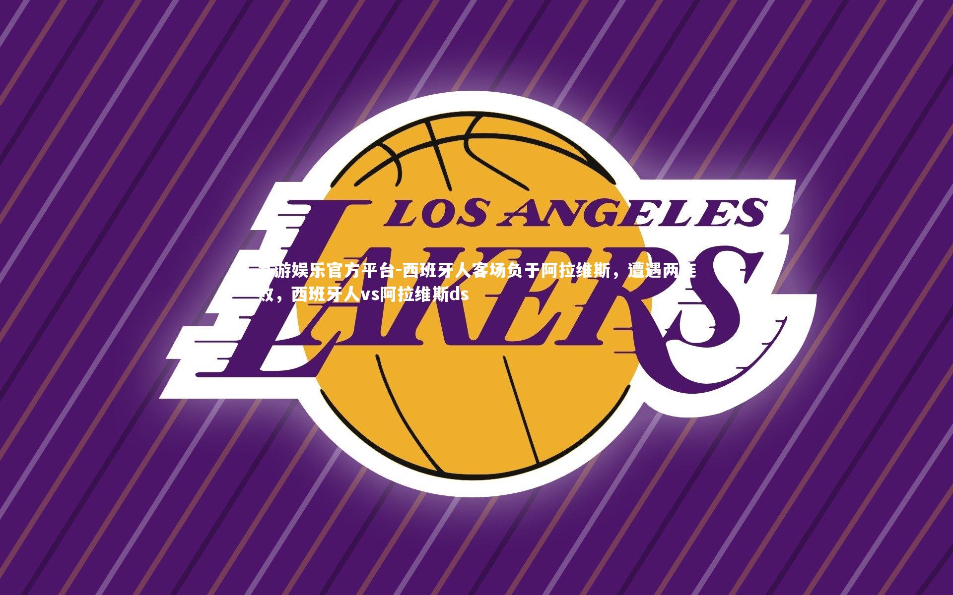 西班牙人客场负于阿拉维斯，遭遇两连败，西班牙人vs阿拉维斯ds