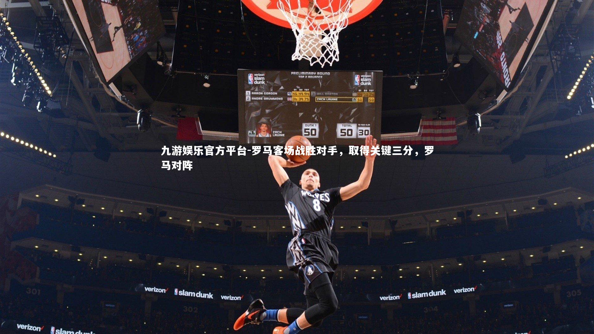 罗马客场战胜对手，取得关键三分，罗马对阵