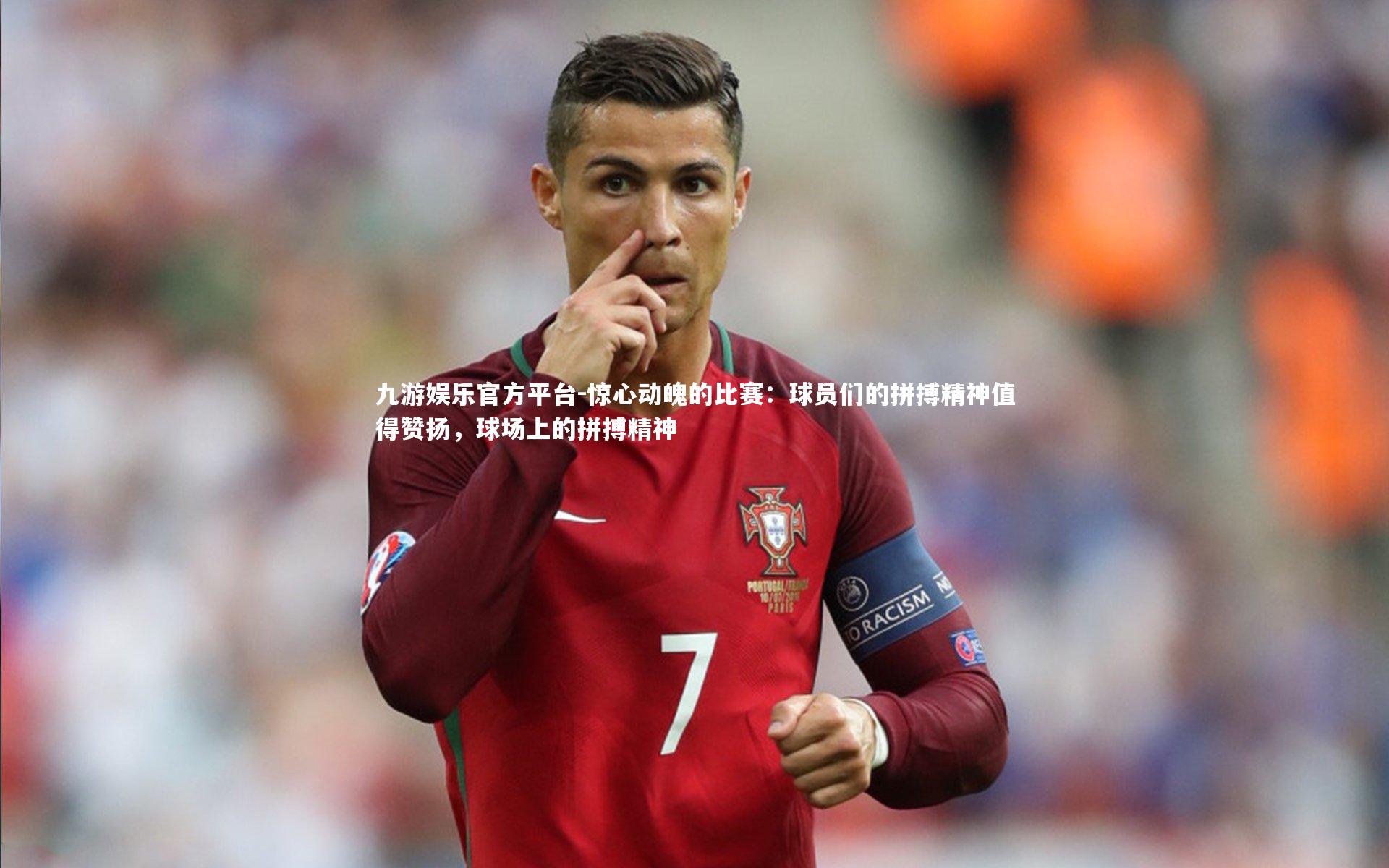 惊心动魄的比赛：球员们的拼搏精神值得赞扬，球场上的拼搏精神