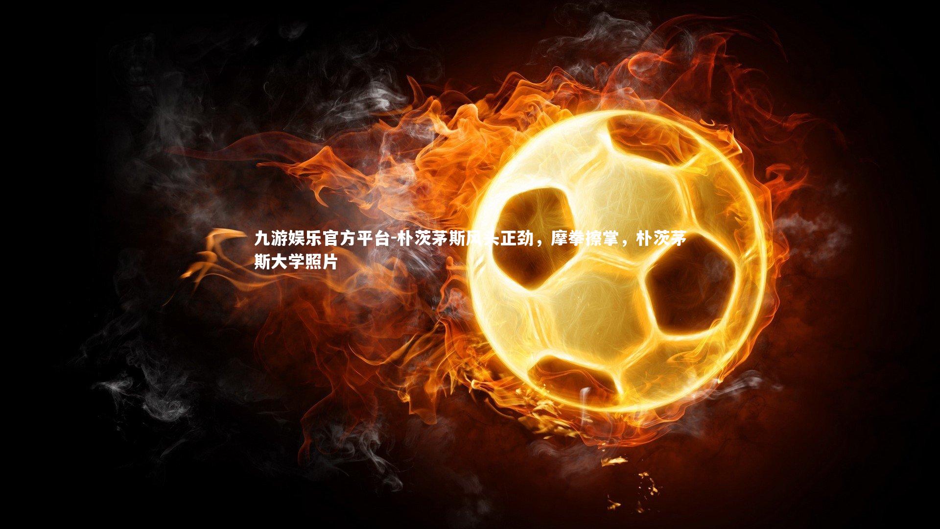 朴茨茅斯风头正劲，摩拳擦掌，朴茨茅斯大学照片