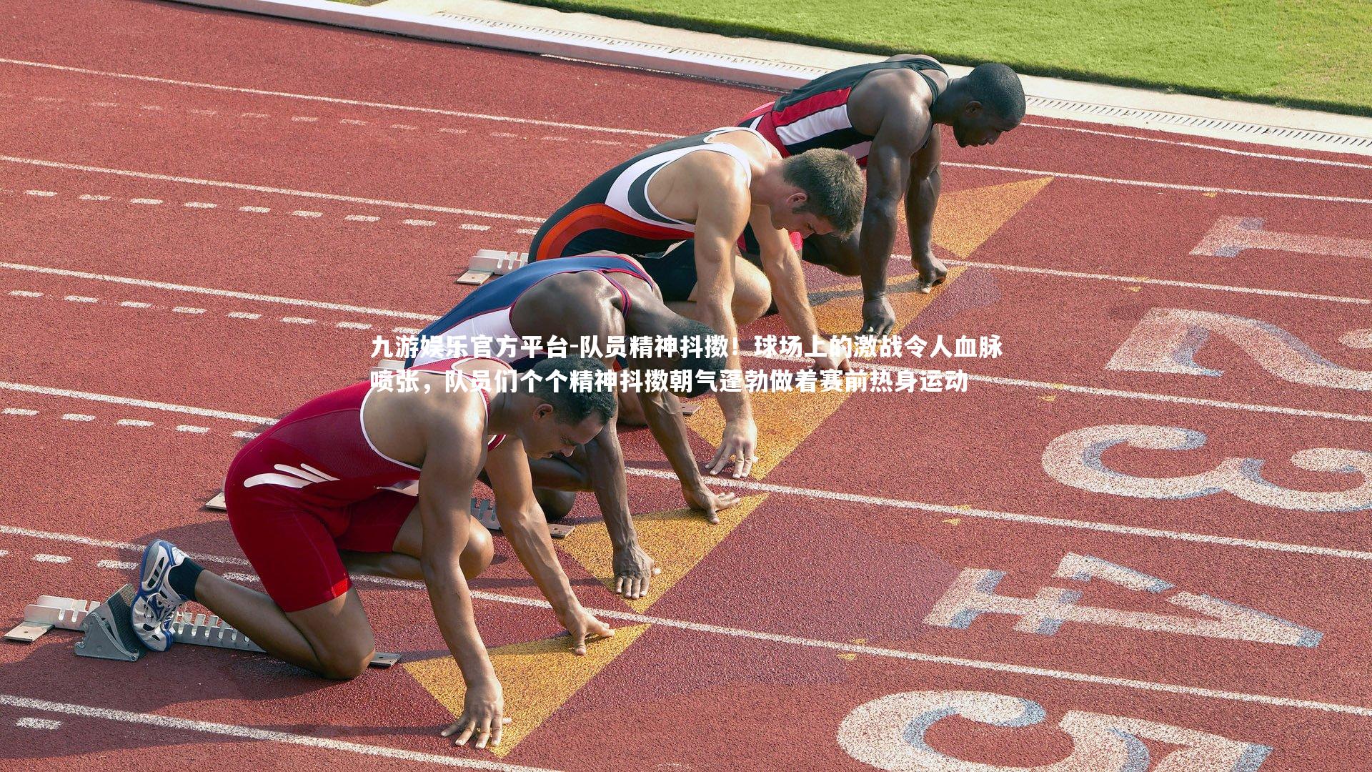 队员精神抖擞！球场上的激战令人血脉喷张，队员们个个精神抖擞朝气蓬勃做着赛前热身运动