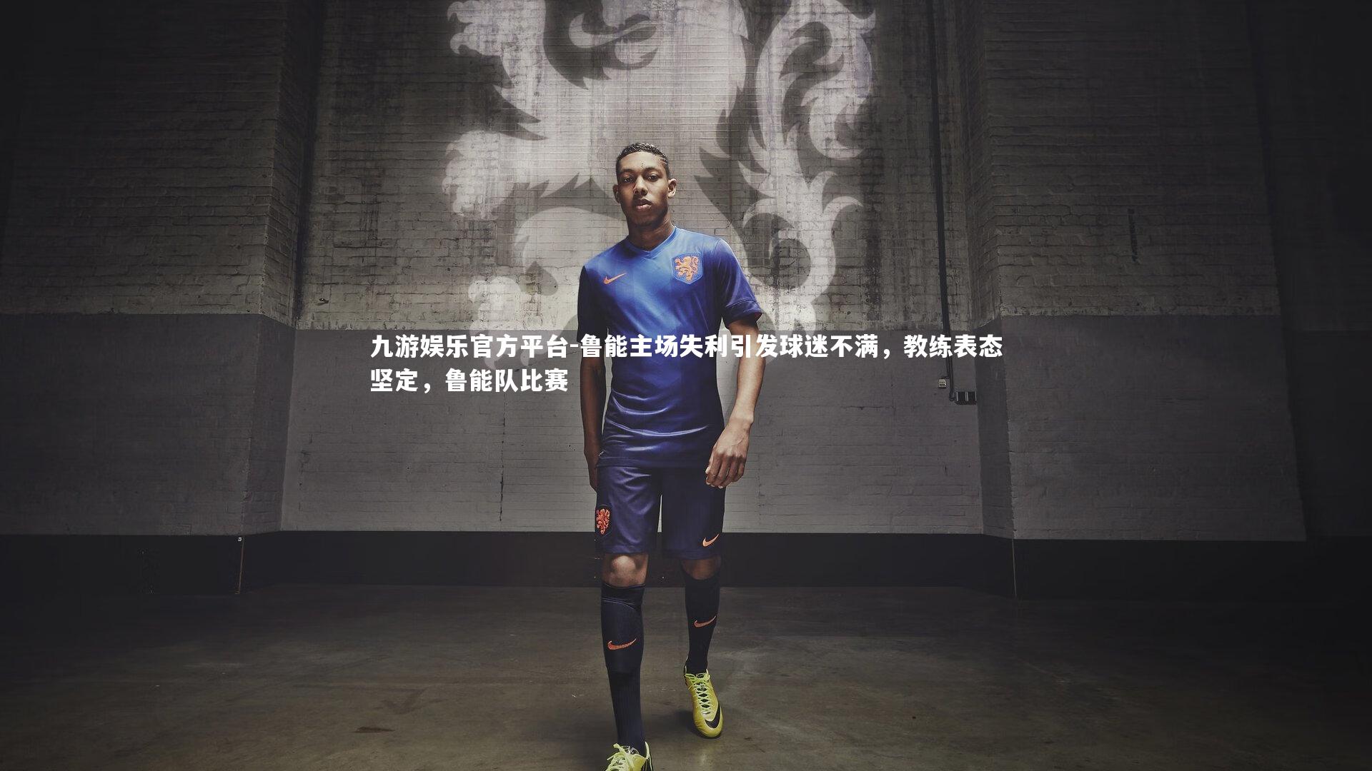 鲁能主场失利引发球迷不满，教练表态坚定，鲁能队比赛