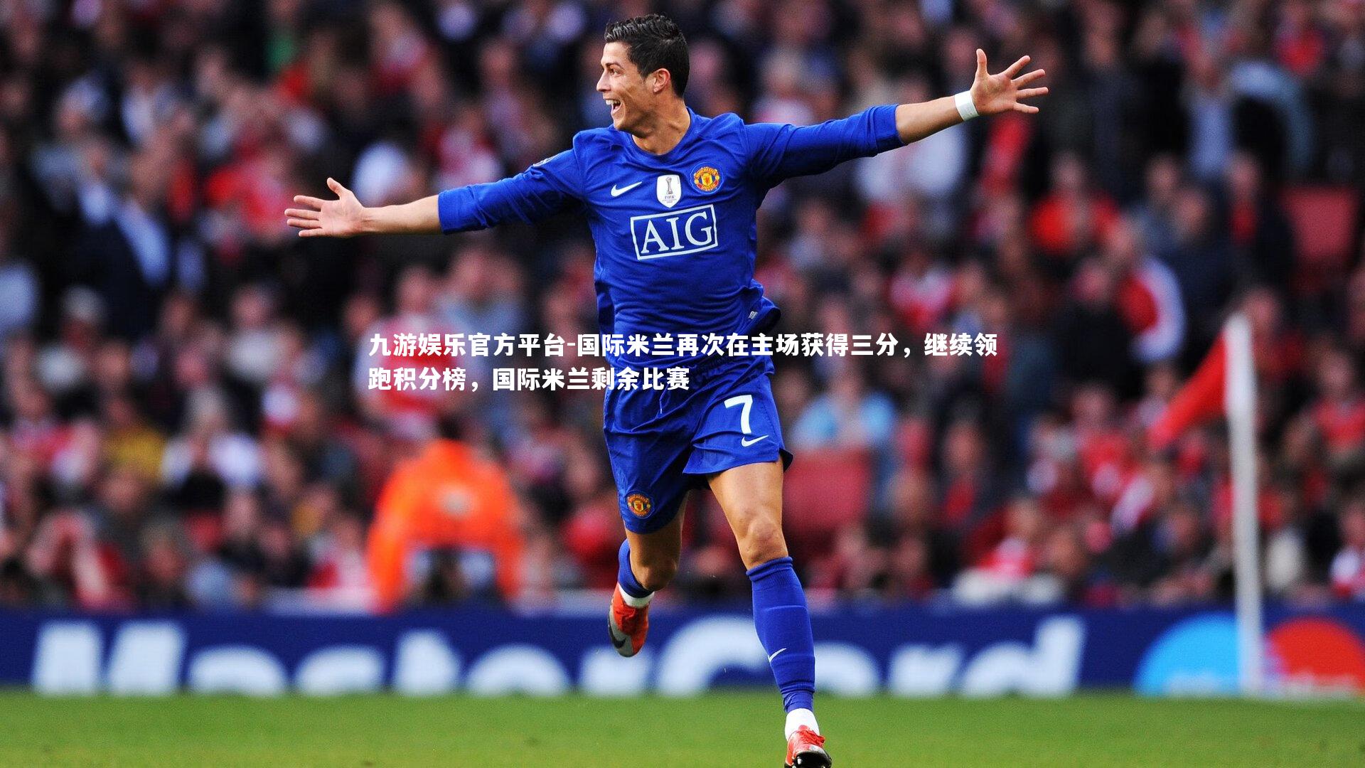 国际米兰再次在主场获得三分，继续领跑积分榜，国际米兰剩余比赛