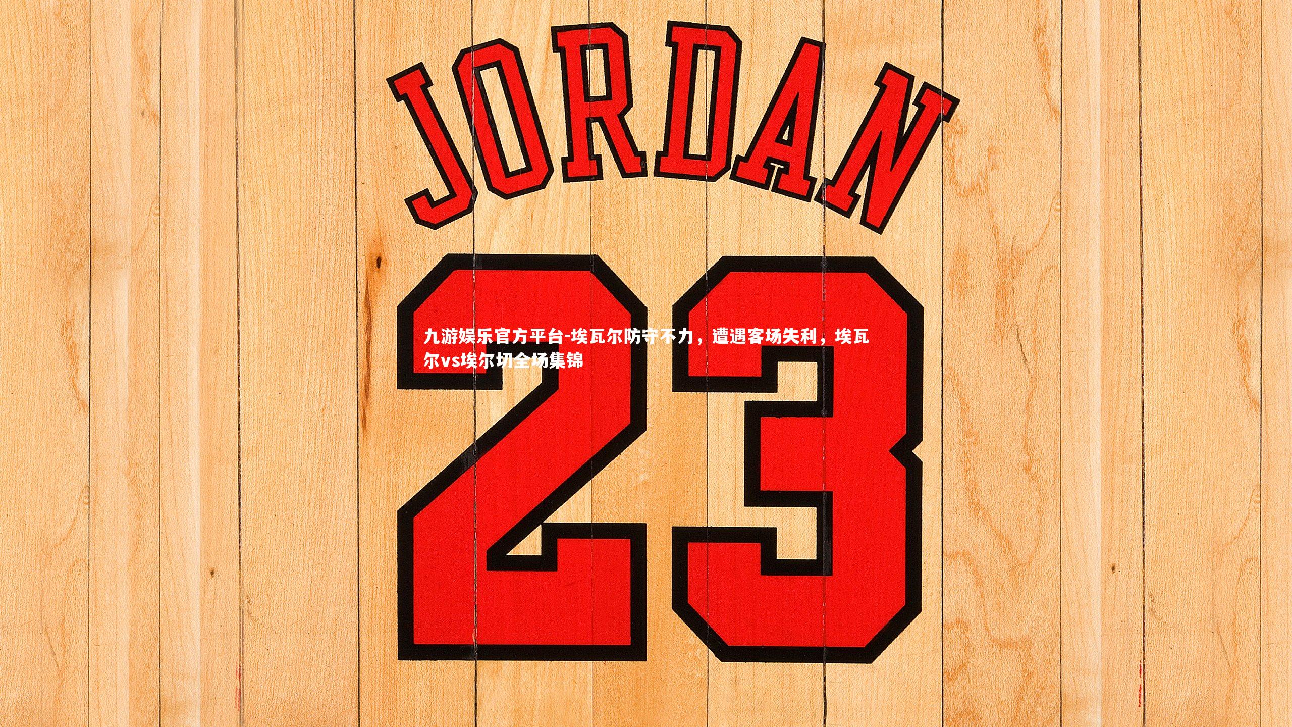 埃瓦尔防守不力，遭遇客场失利，埃瓦尔vs埃尔切全场集锦