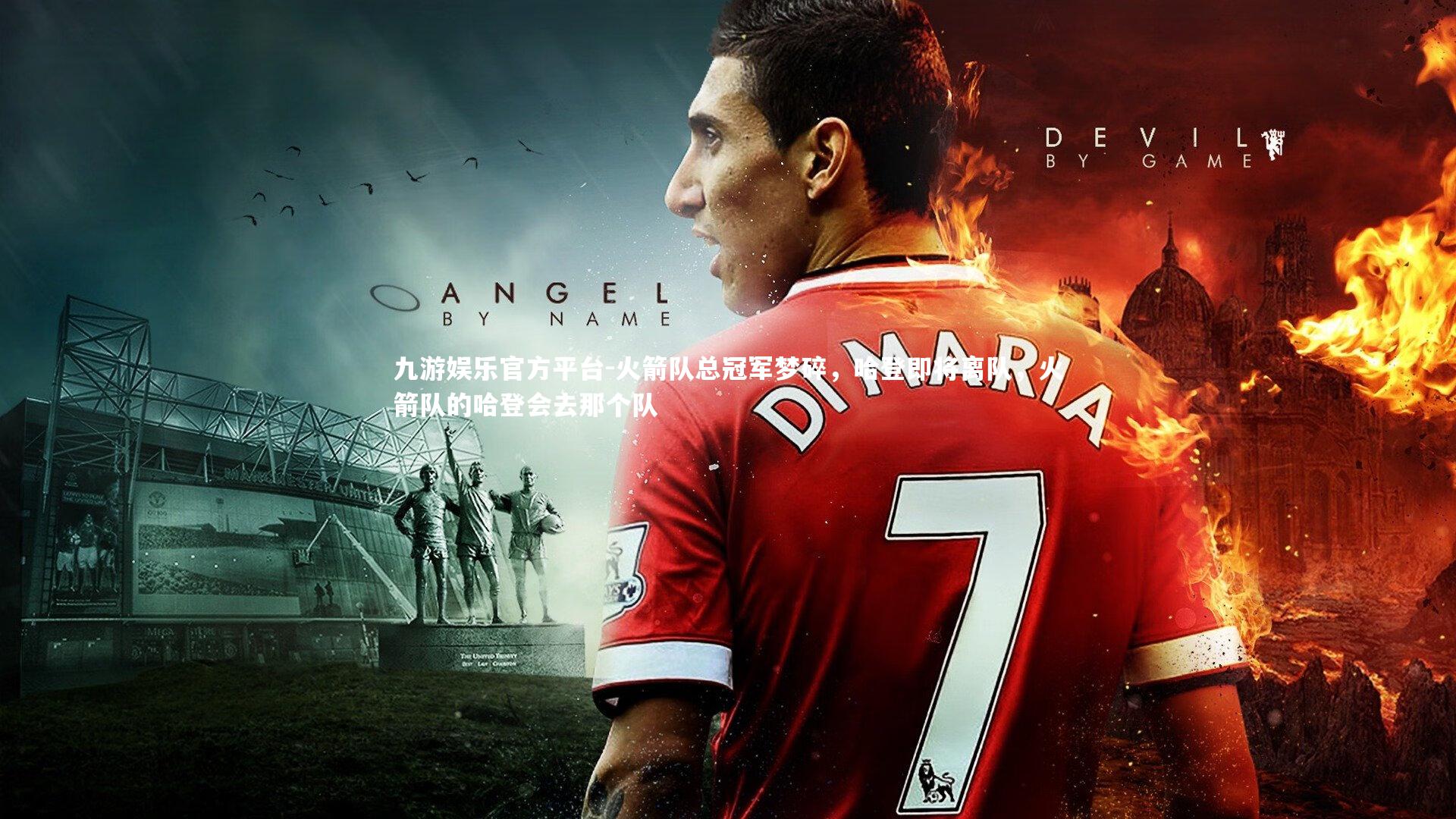 火箭队总冠军梦碎，哈登即将离队，火箭队的哈登会去那个队