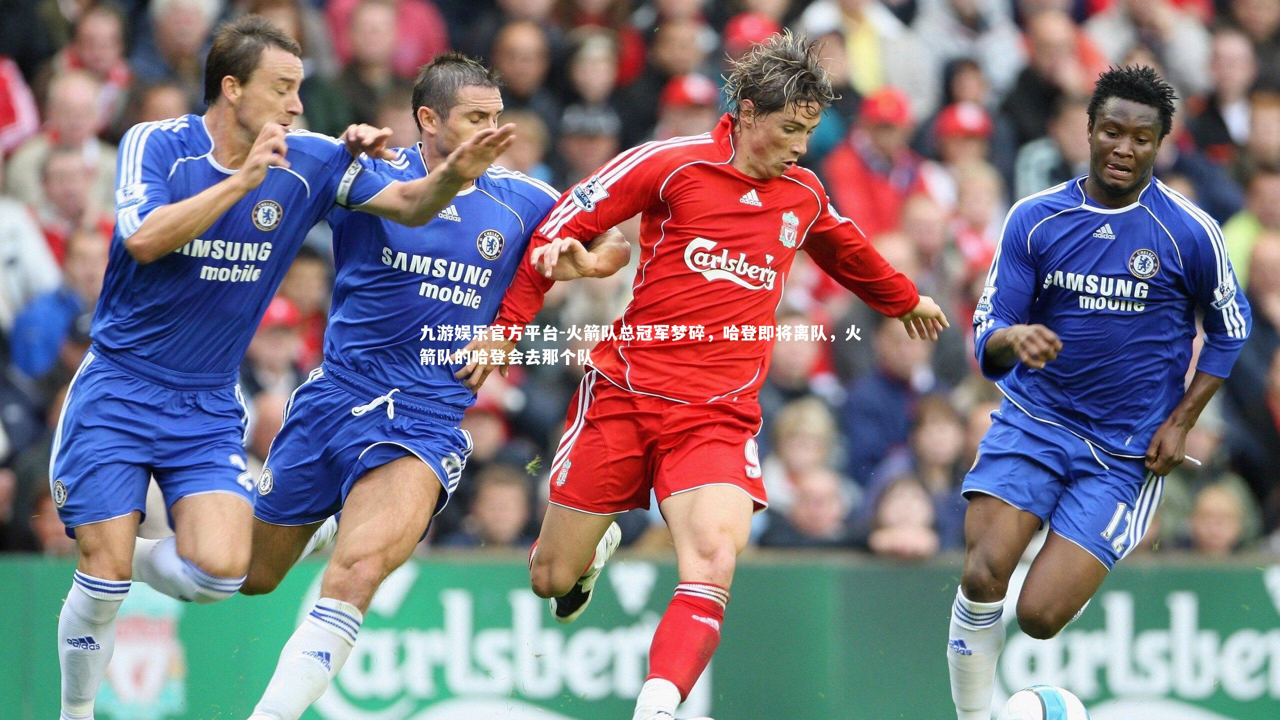 火箭队总冠军梦碎，哈登即将离队，火箭队的哈登会去那个队