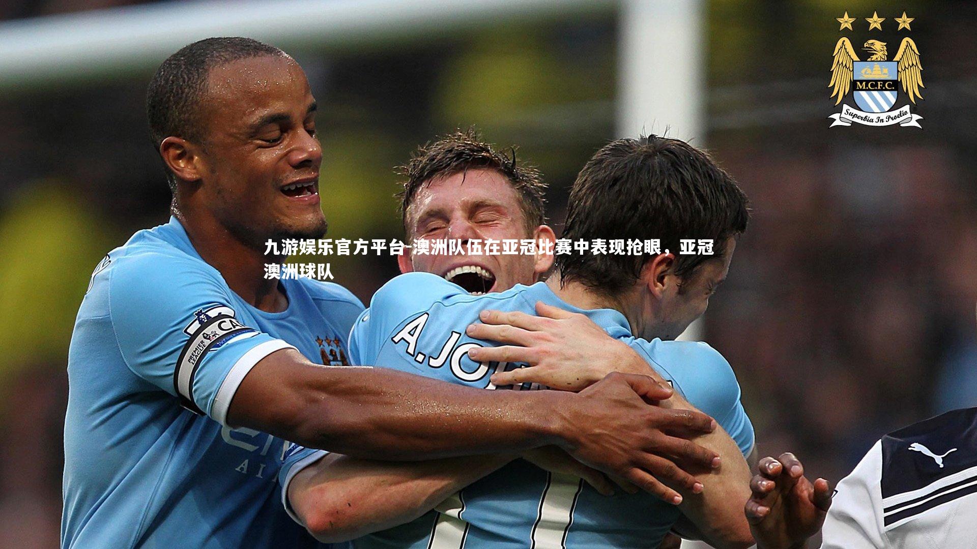 澳洲队伍在亚冠比赛中表现抢眼，亚冠澳洲球队