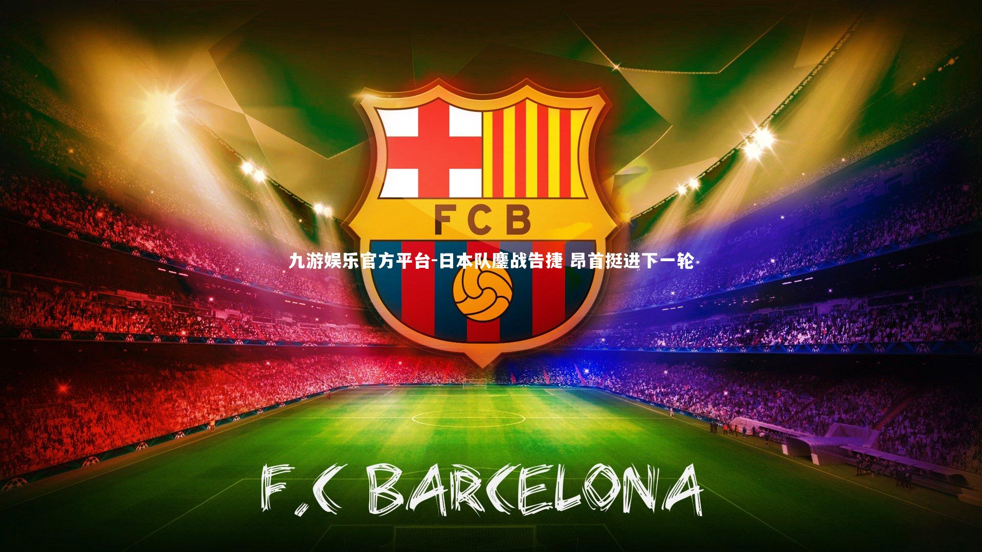 日本队鏖战告捷 昂首挺进下一轮