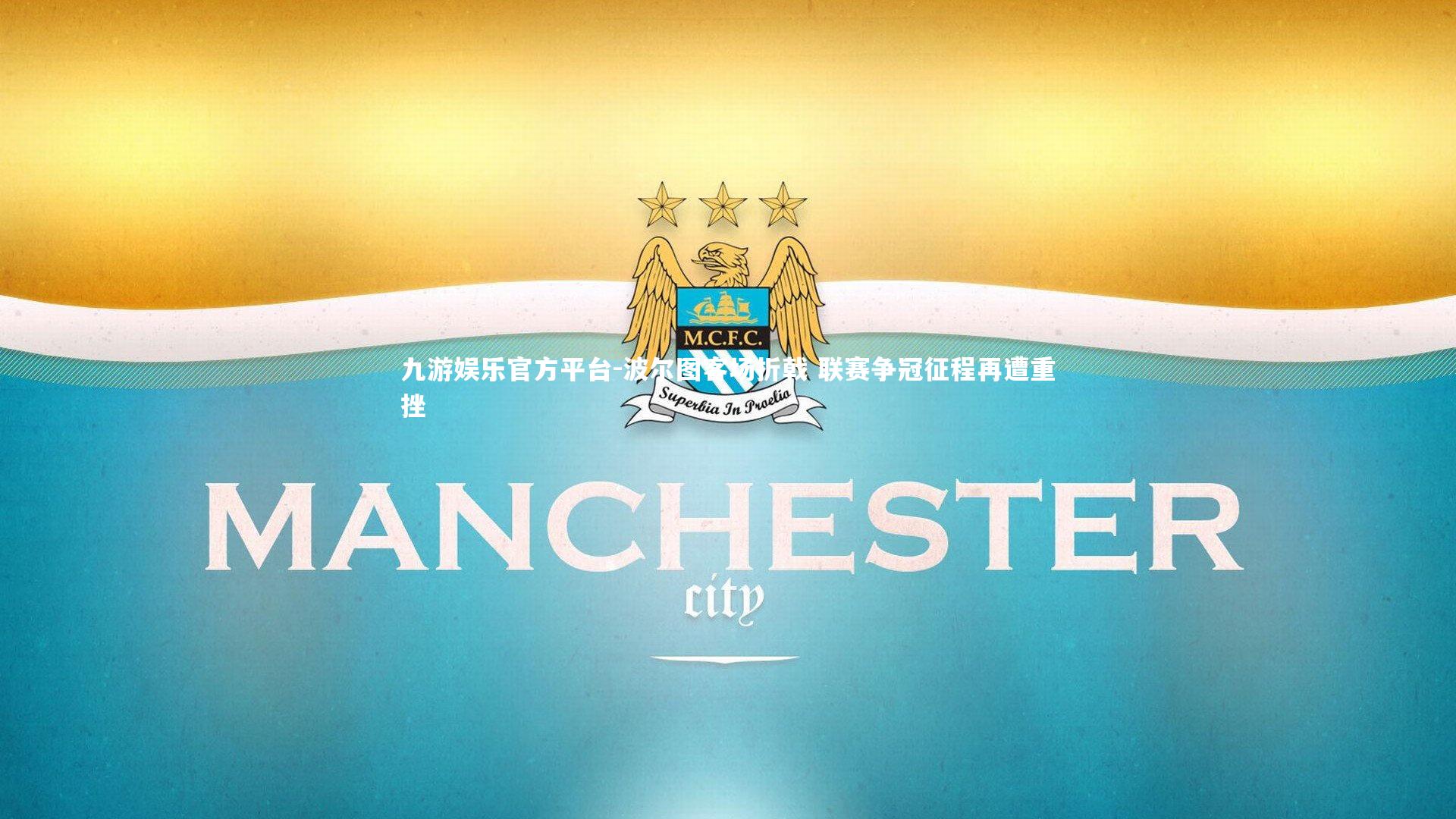 波尔图客场折戟 联赛争冠征程再遭重挫