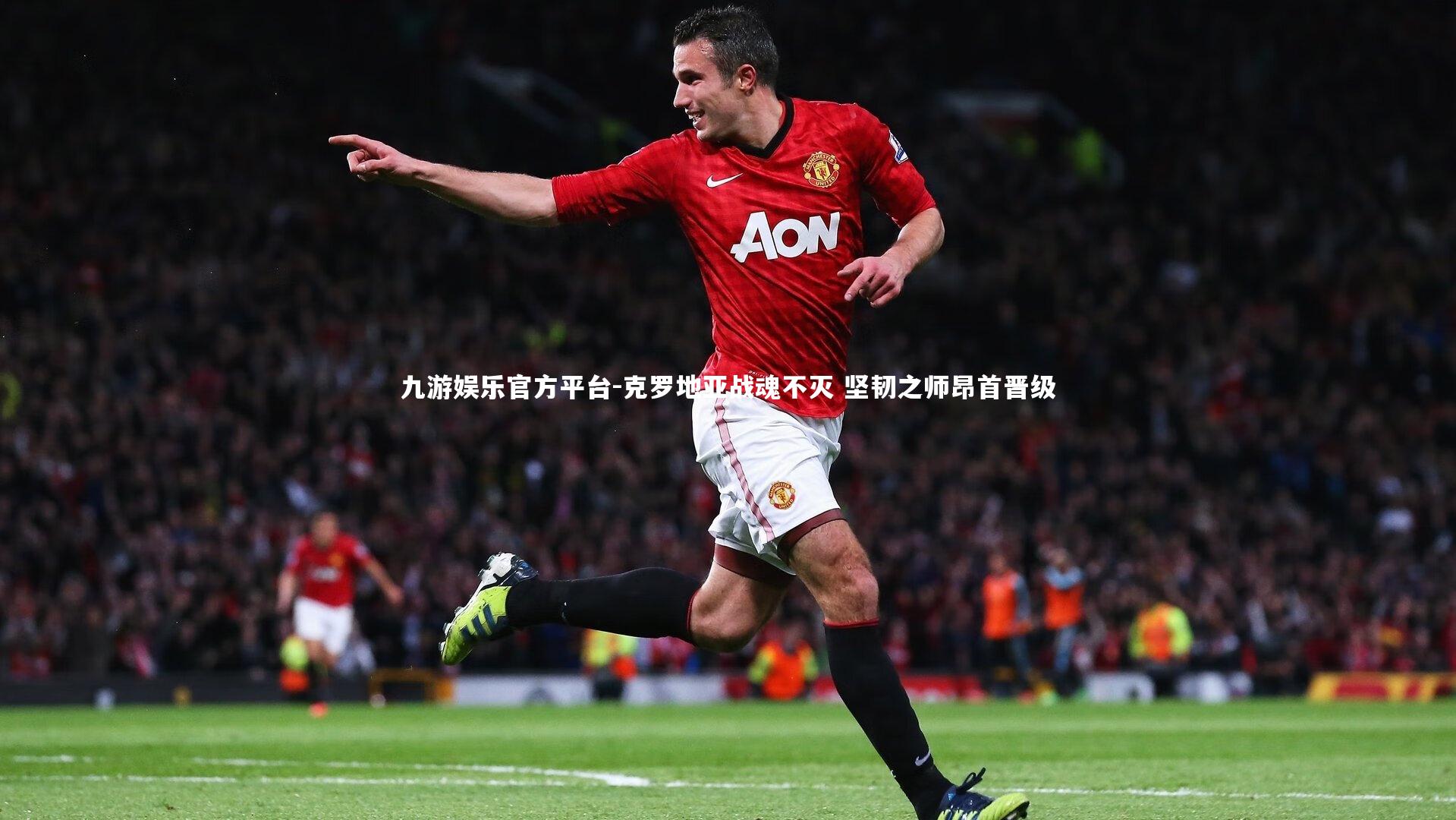 克罗地亚战魂不灭 坚韧之师昂首晋级