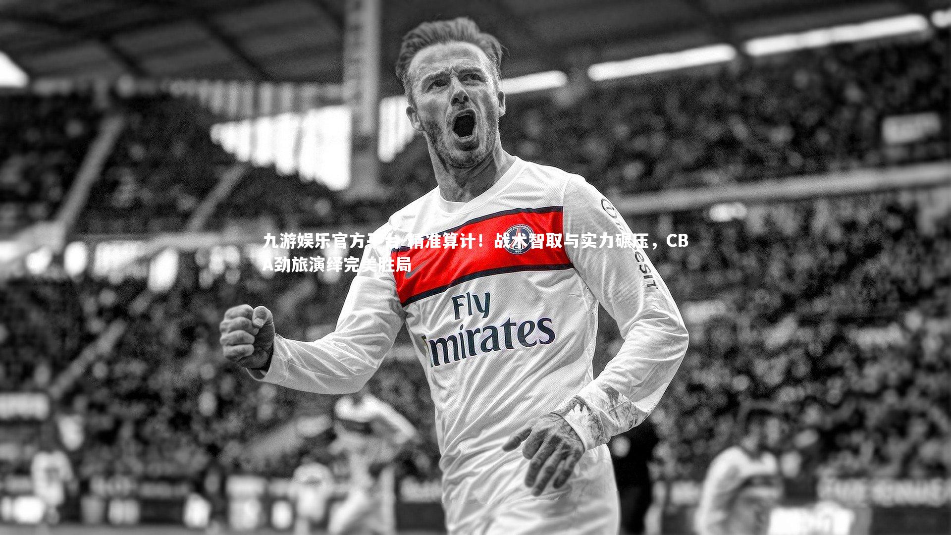 精准算计!战术智取与实力碾压,CBA劲旅演绎完美胜局