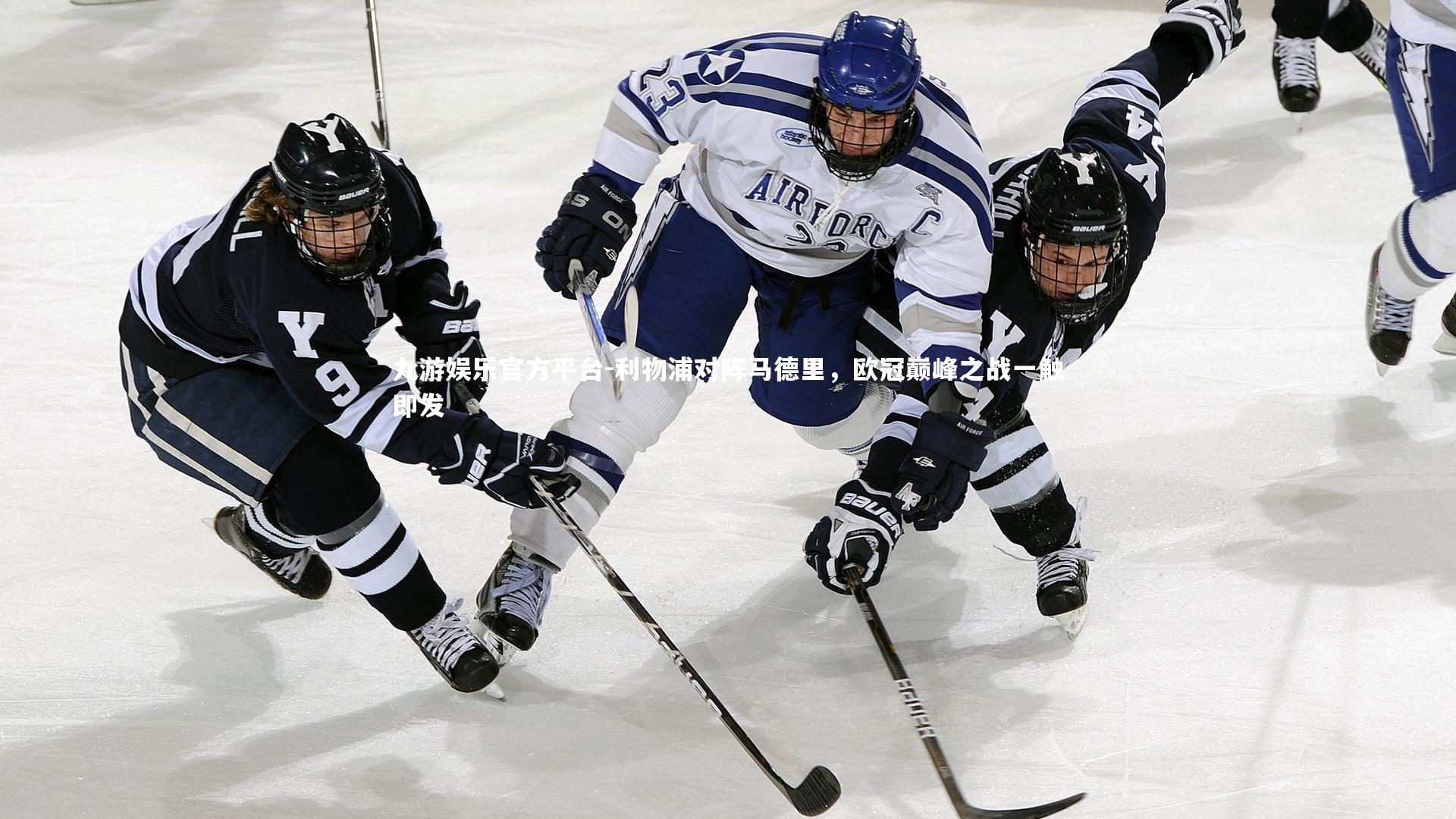 利物浦对阵马德里，欧冠巅峰之战一触即发