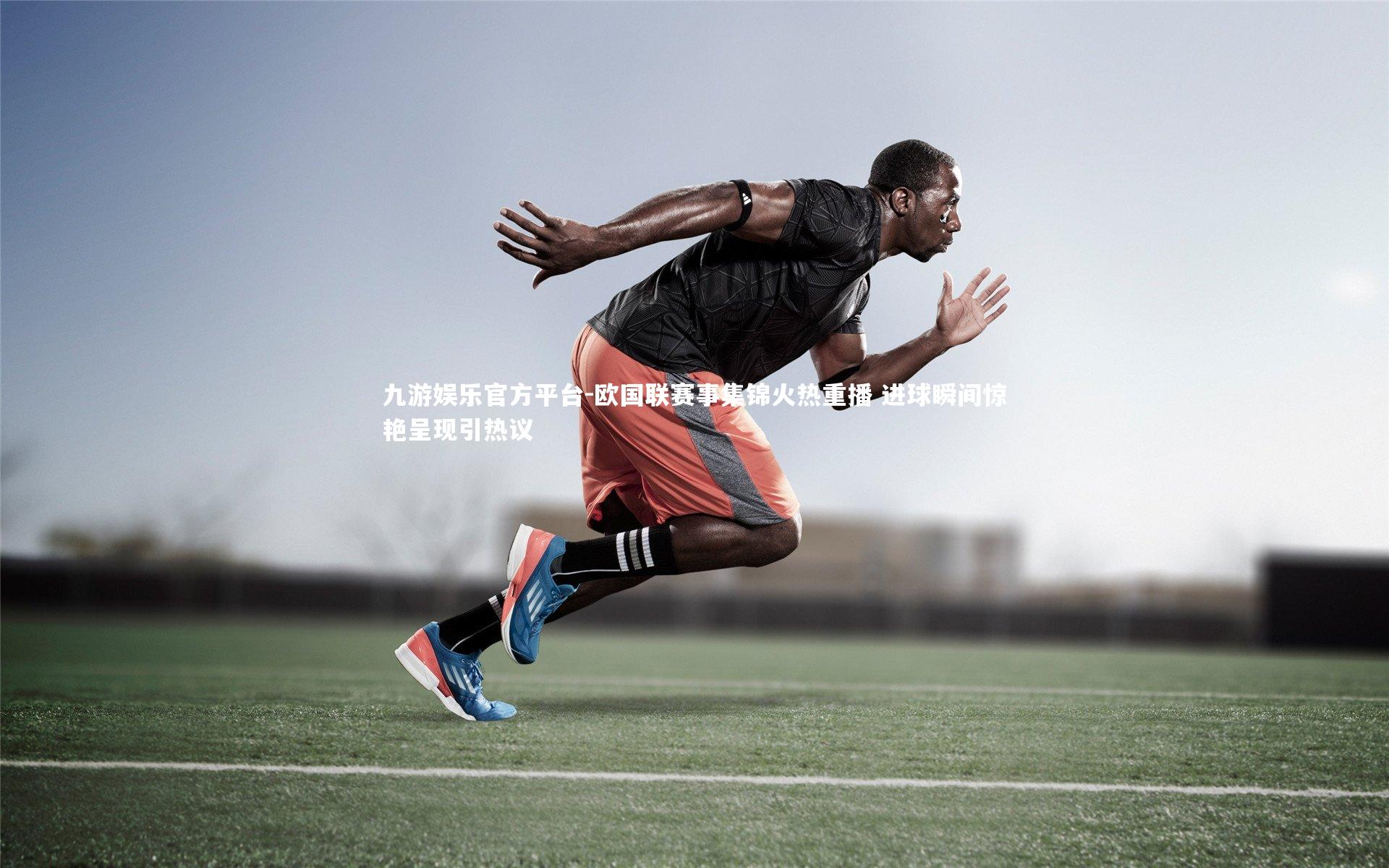 欧国联赛事集锦火热重播 进球瞬间惊艳呈现引热议