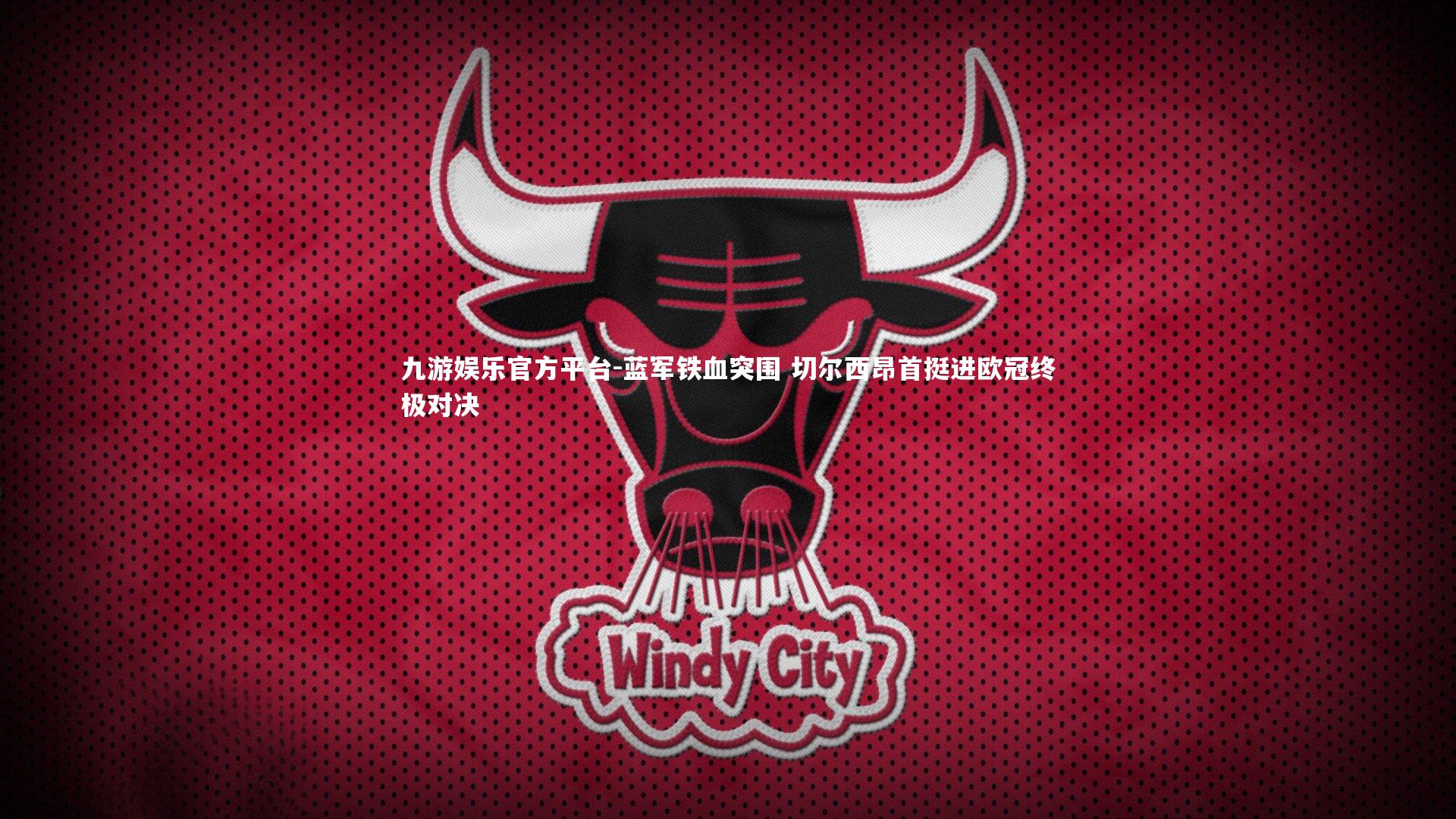 蓝军铁血突围 切尔西昂首挺进欧冠终极对决