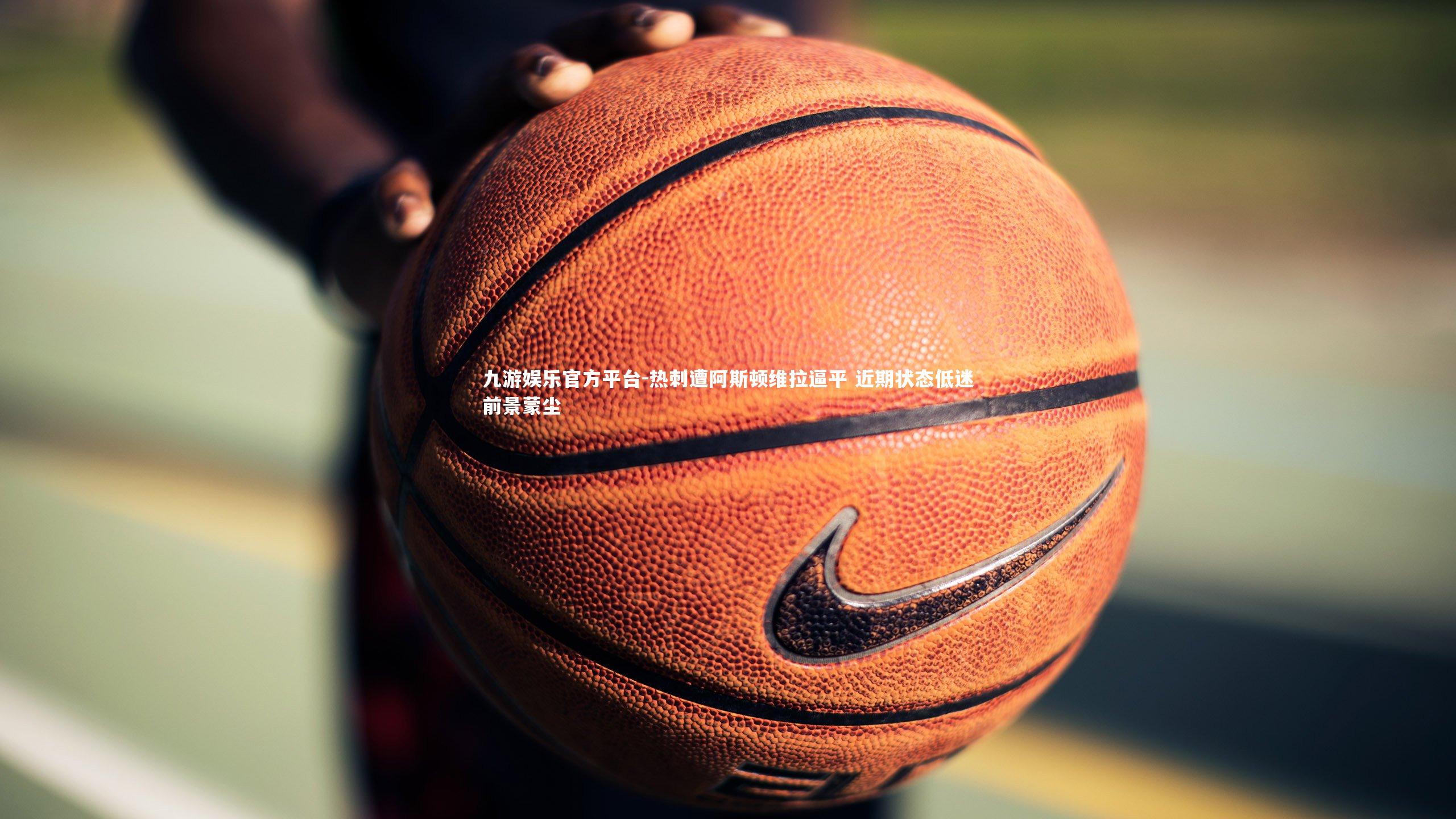 热刺遭阿斯顿维拉逼平 近期状态低迷前景蒙尘