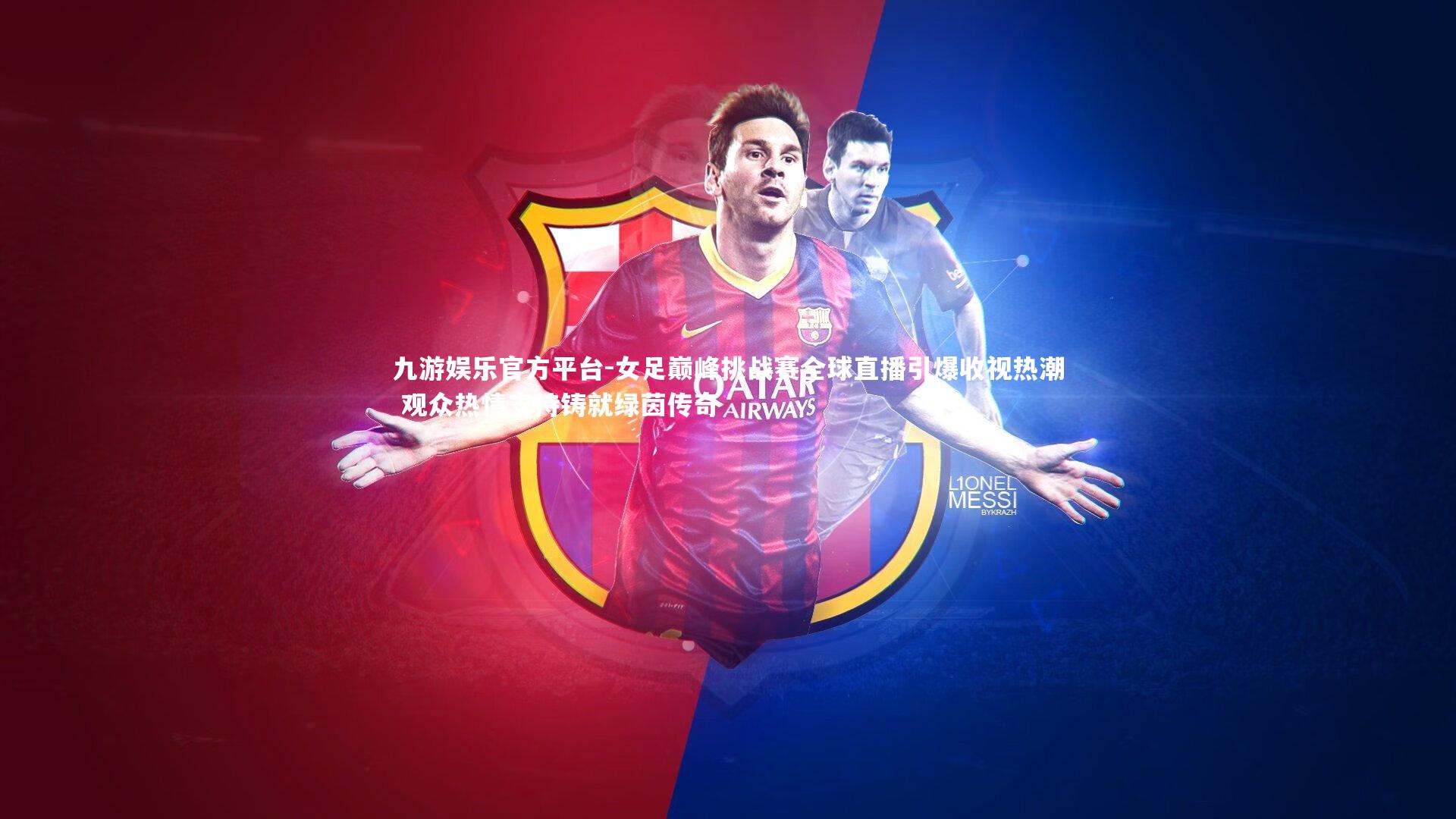 女足巅峰挑战赛全球直播引爆收视热潮 观众热情支持铸就绿茵传奇