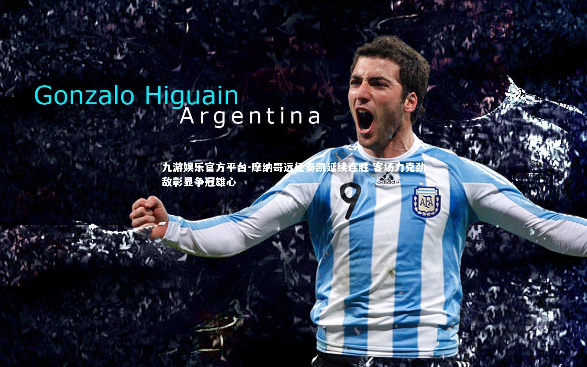 摩纳哥远征奏凯延续连胜 客场力克劲敌彰显争冠雄心