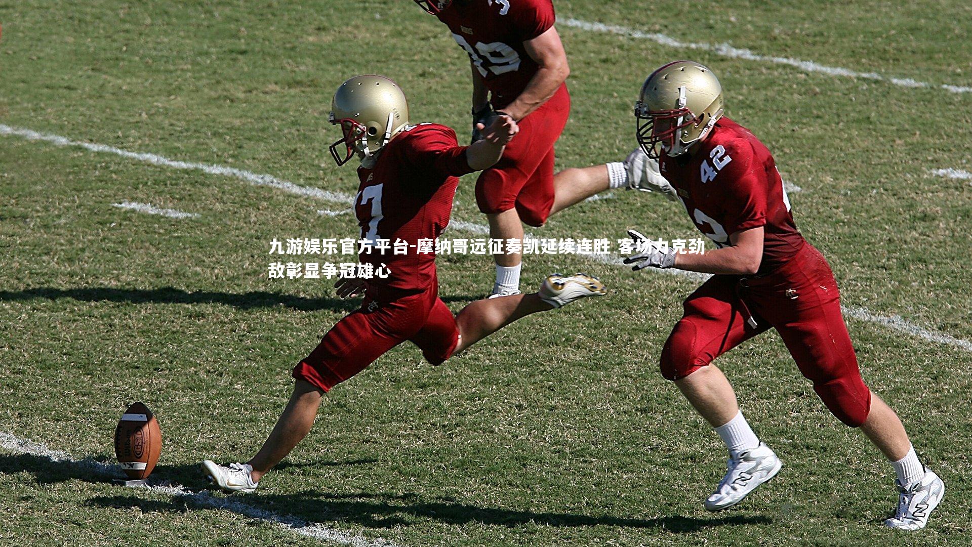 摩纳哥远征奏凯延续连胜 客场力克劲敌彰显争冠雄心