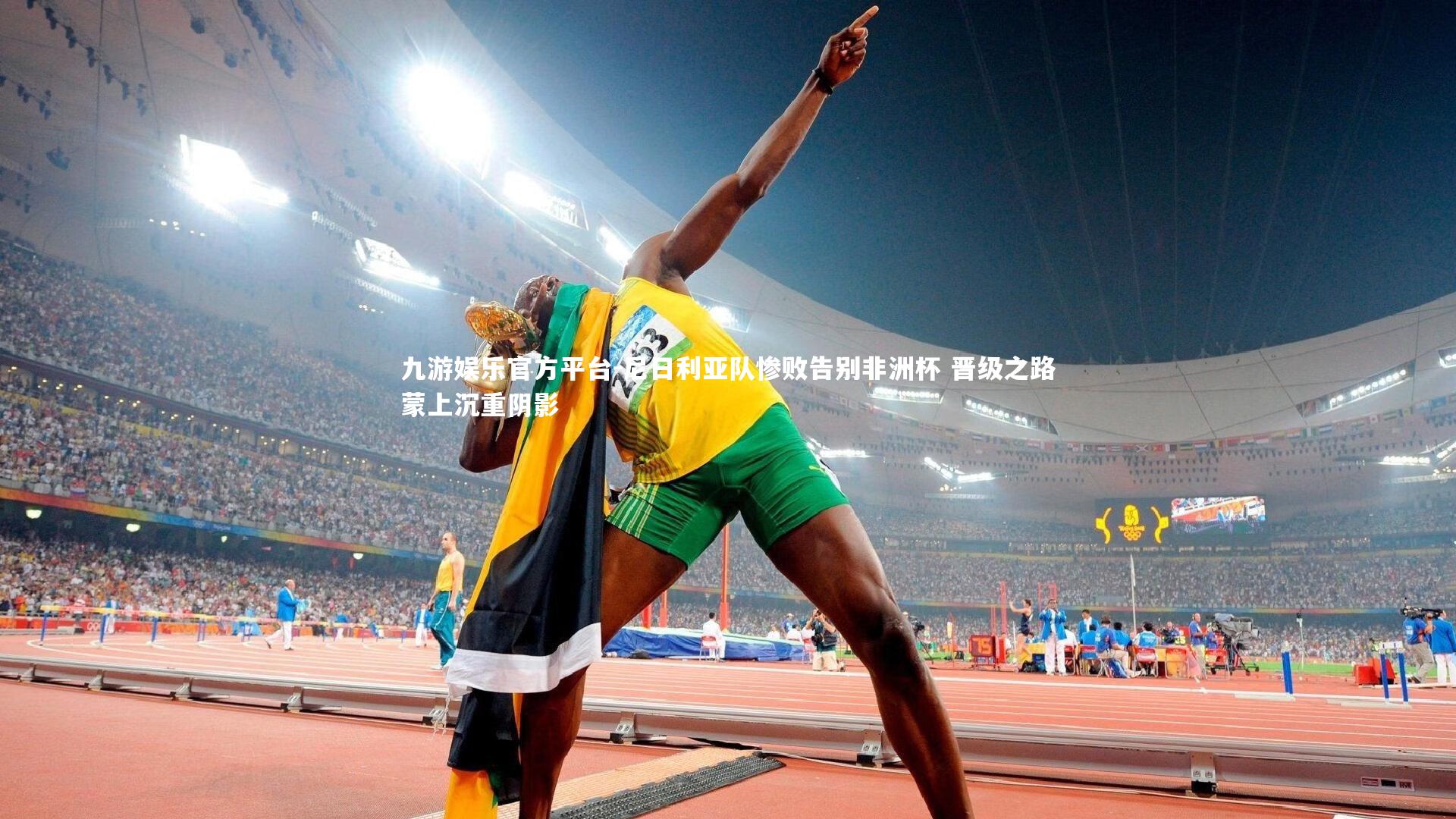 尼日利亚队惨败告别非洲杯 晋级之路蒙上沉重阴影