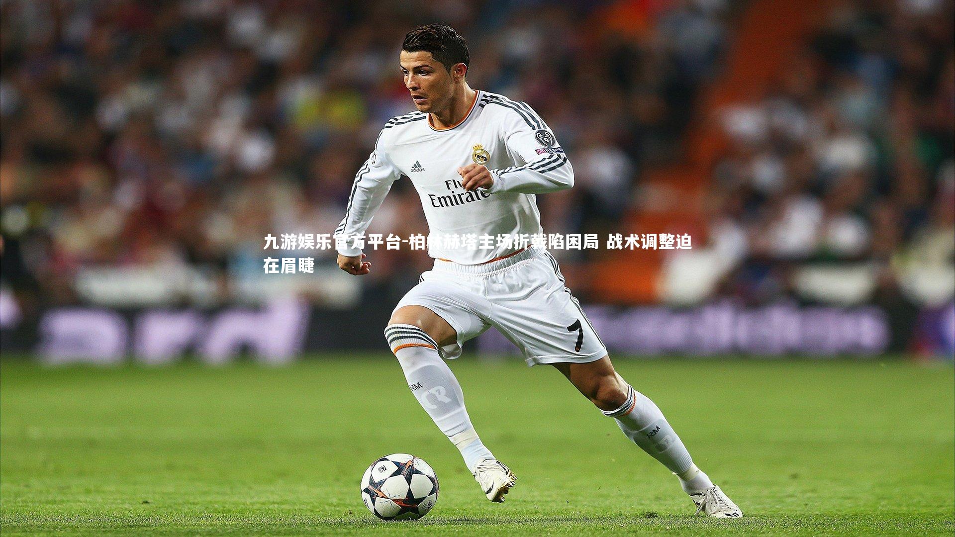 柏林赫塔主场折戟陷困局 战术调整迫在眉睫