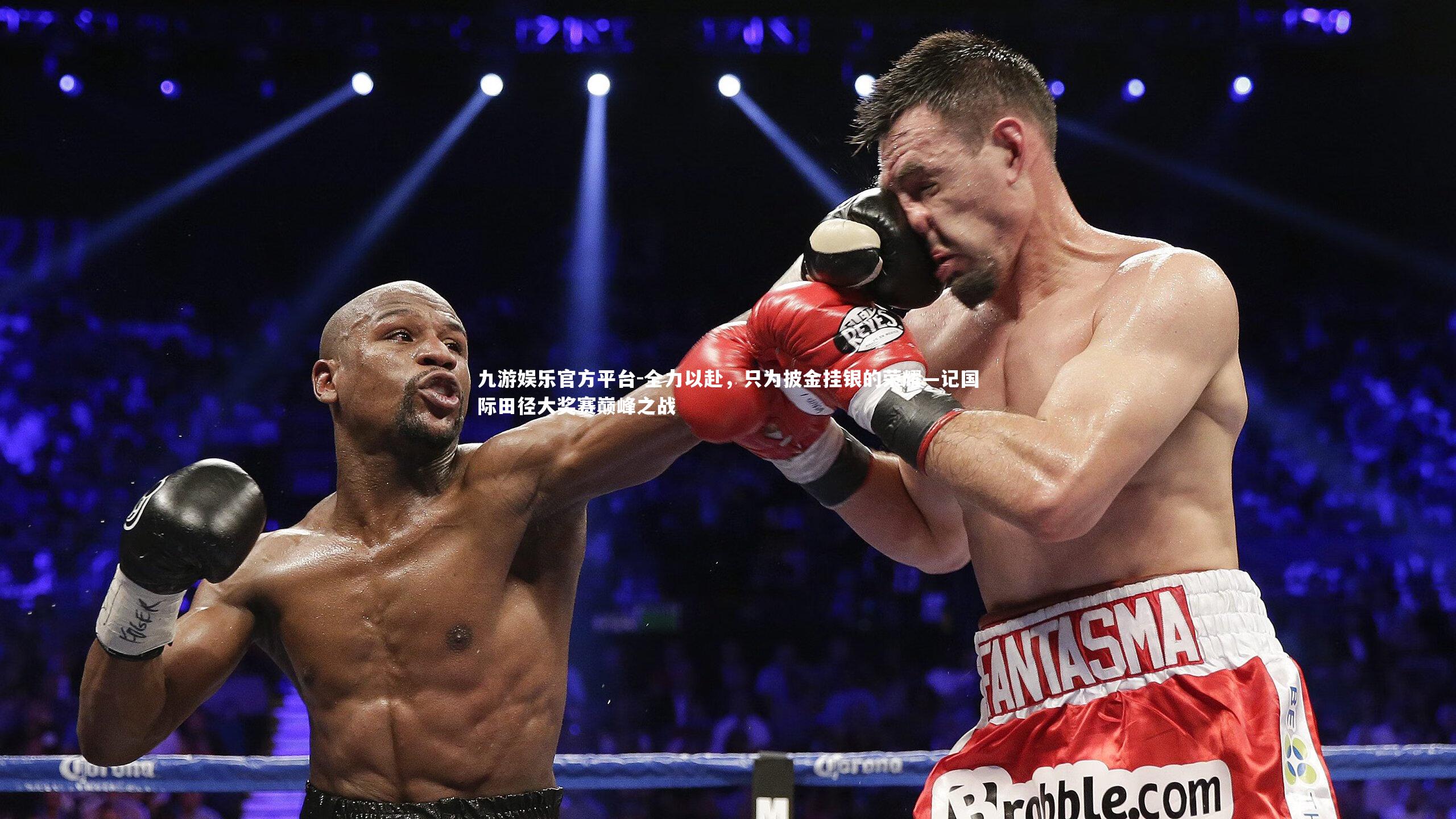 全力以赴，只为披金挂银的荣耀—记国际田径大奖赛巅峰之战