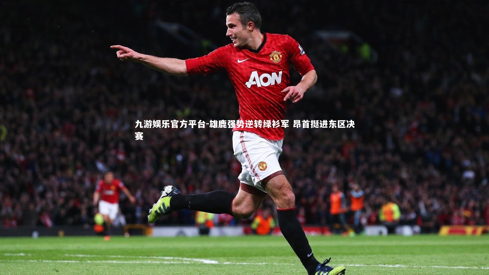 雄鹿强势逆转绿衫军 昂首挺进东区决赛