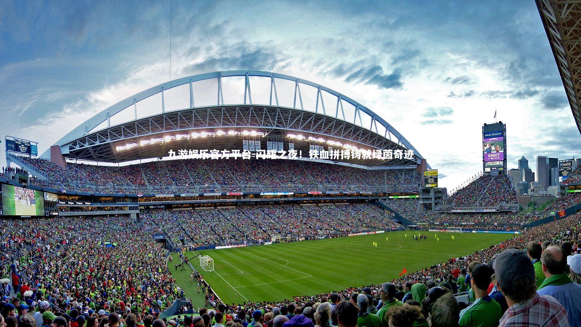 闪耀之夜！铁血拼搏铸就绿茵奇迹